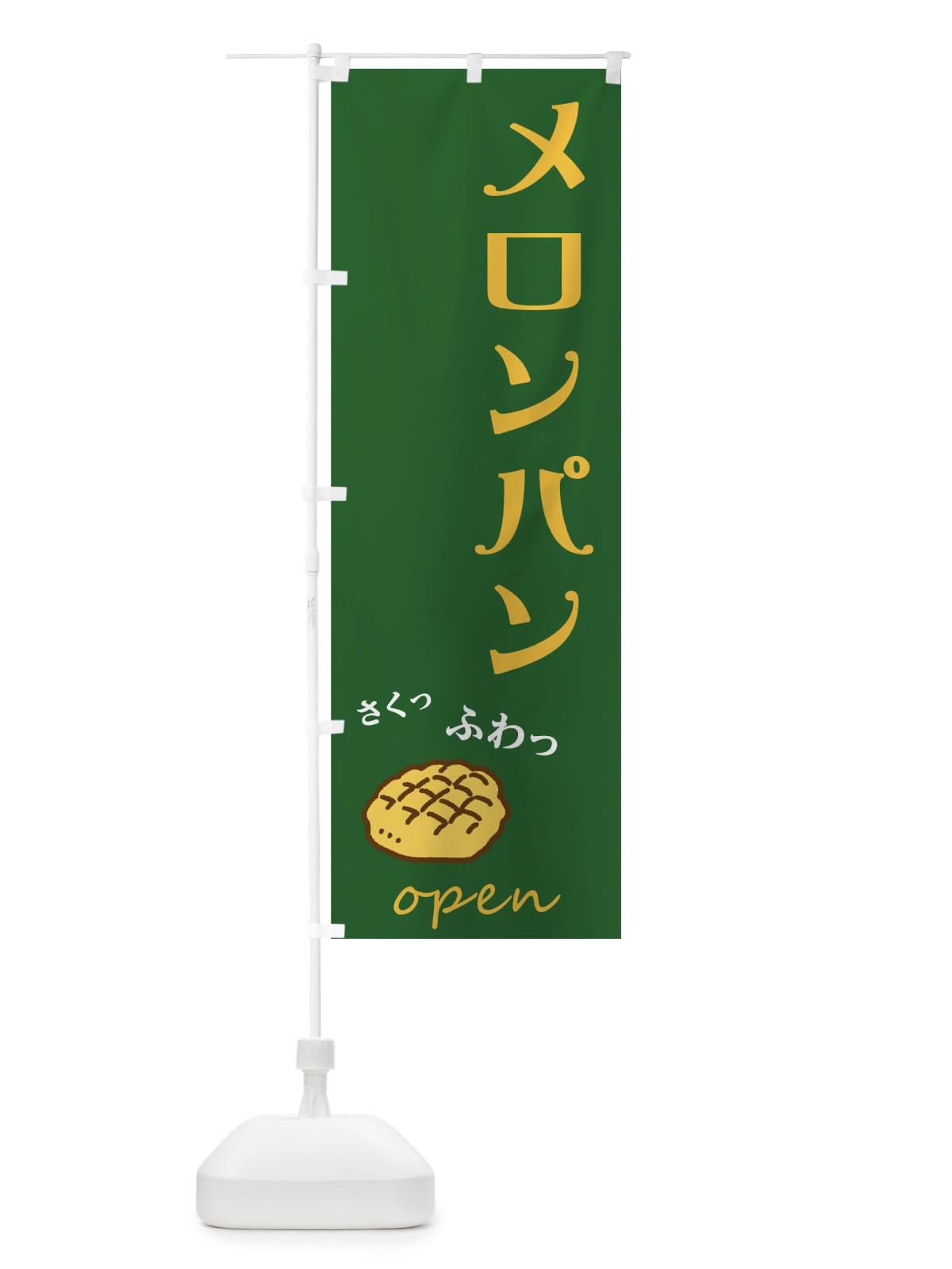 のぼり メロンパン のぼり旗 THXW(デザイン【C】)
