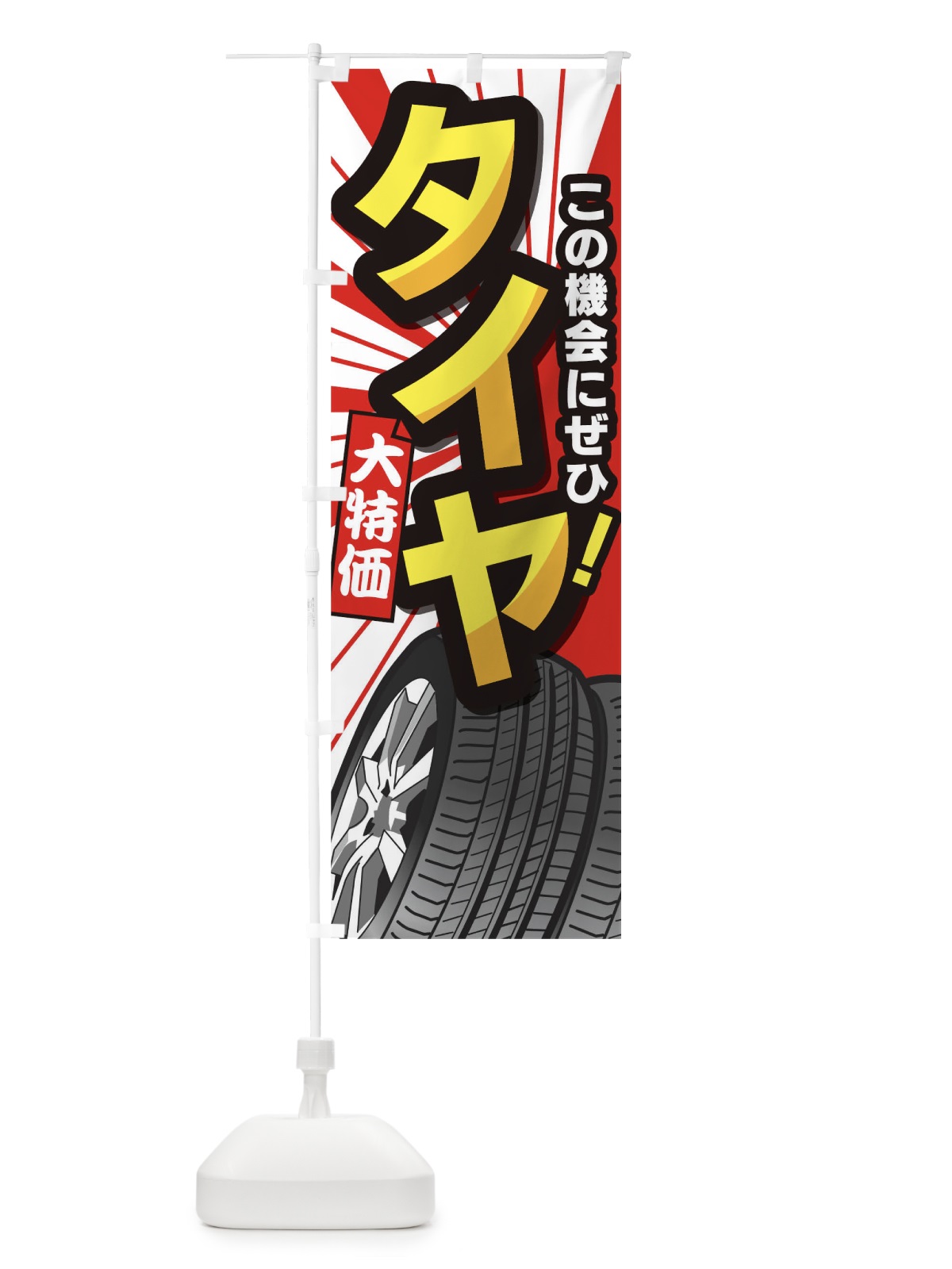 のぼり タイヤ のぼり旗 TJ3A(デザイン【B】)