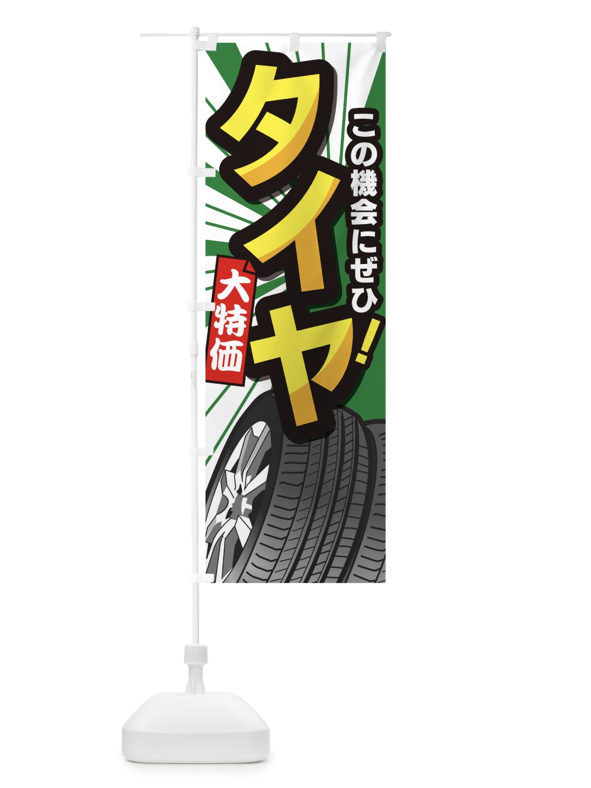 のぼり タイヤ のぼり旗 TJ3A(デザイン【C】)