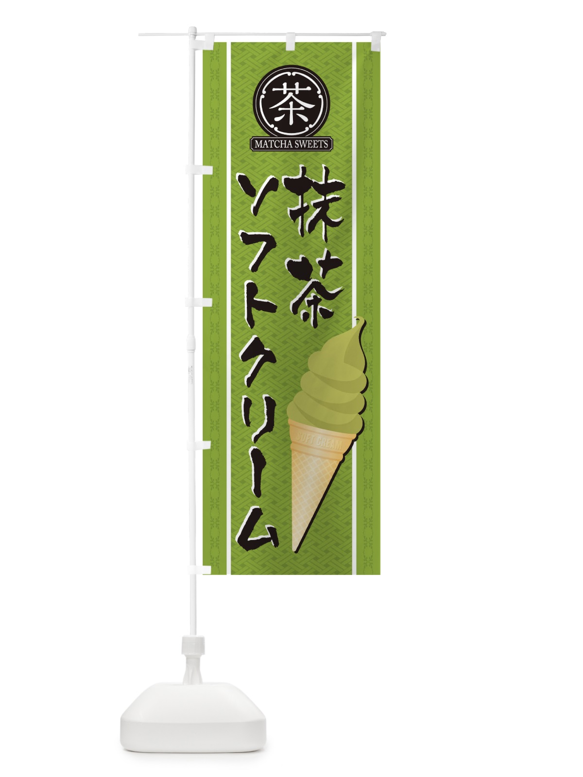 のぼり 抹茶ソフトクリーム のぼり旗 TJ60(デザイン【B】)