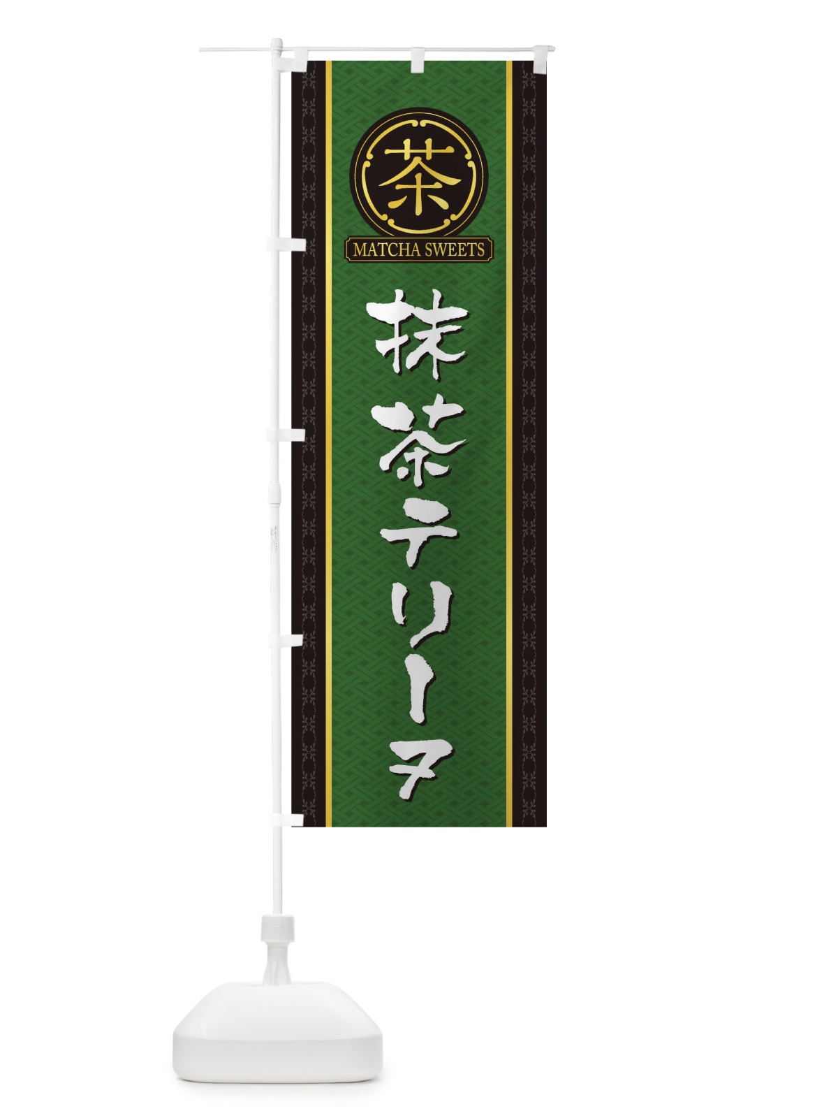 のぼり 抹茶テリーヌ のぼり旗 TJ61(デザイン【A】)