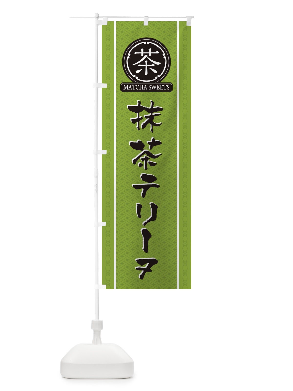 のぼり 抹茶テリーヌ のぼり旗 TJ61(デザイン【B】)