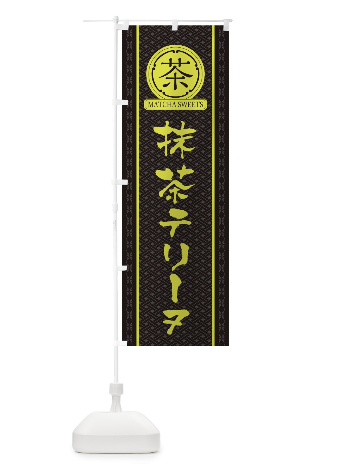 のぼり 抹茶テリーヌ のぼり旗 TJ61(デザイン【C】)