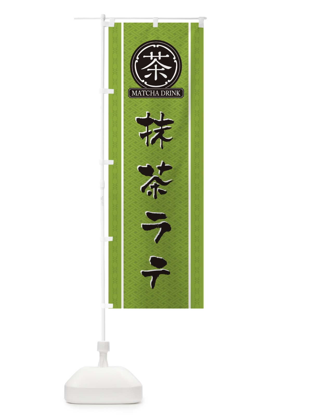 のぼり 抹茶ラテ のぼり旗 TJ63(デザイン【B】)