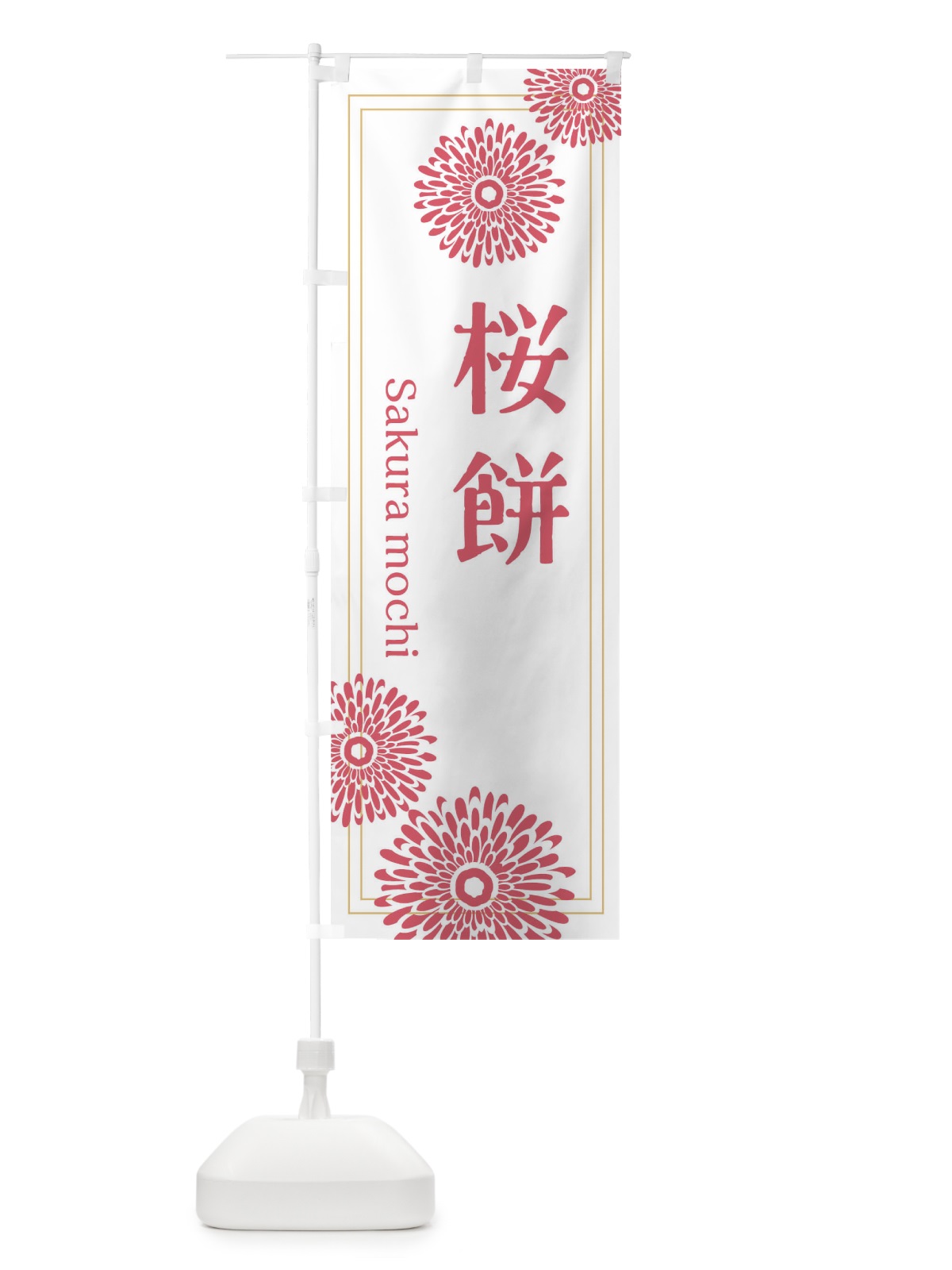 のぼり 桜餅 のぼり旗 TJ69(デザイン【A】)