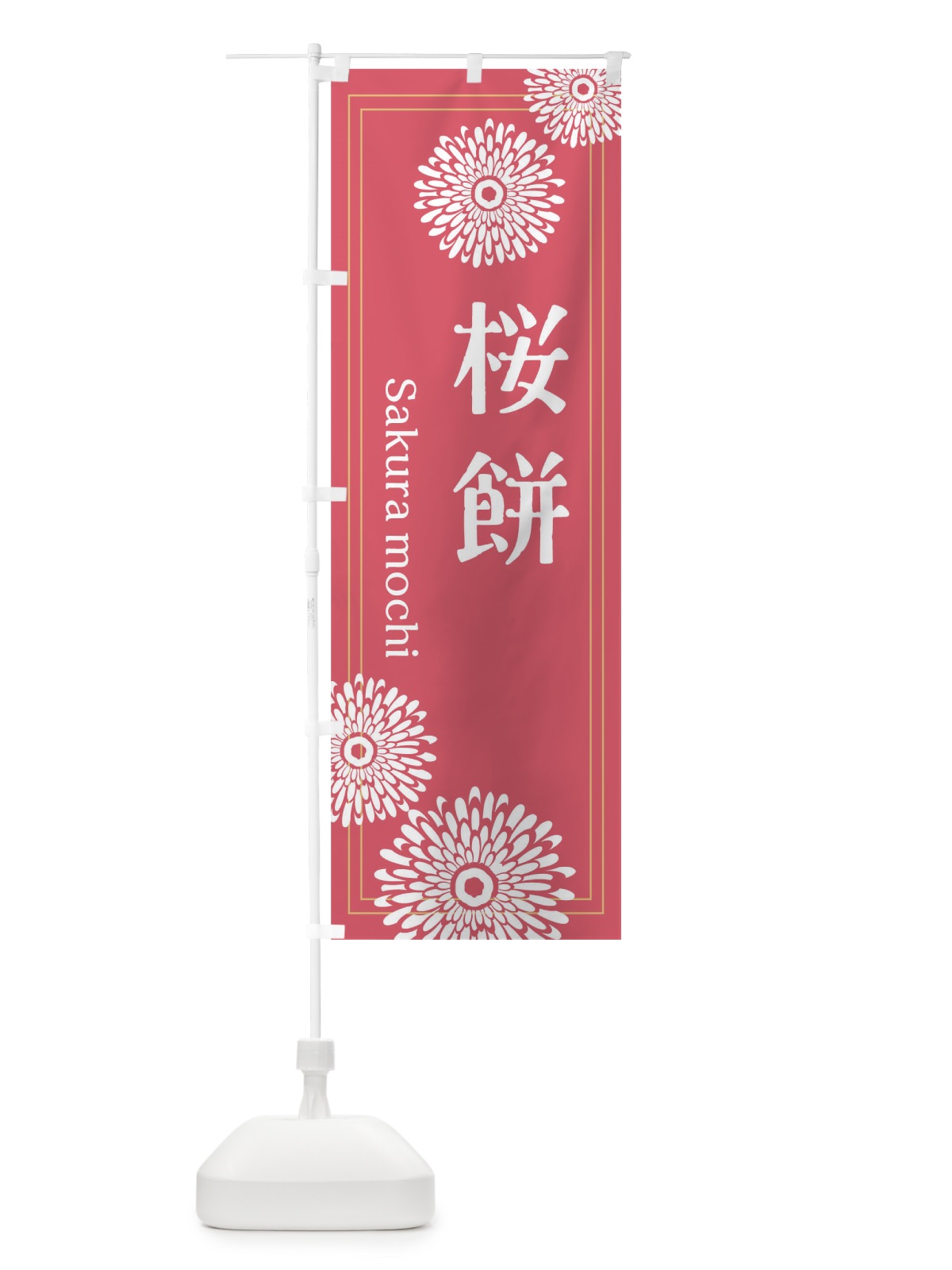 のぼり 桜餅 のぼり旗 TJ69(デザイン【B】)