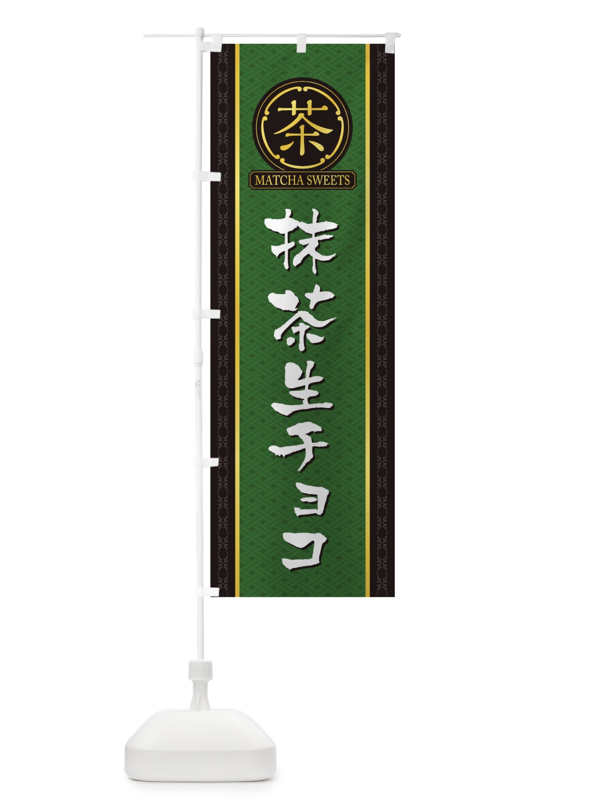 のぼり 抹茶生チョコ のぼり旗 TJ6A(デザイン【A】)
