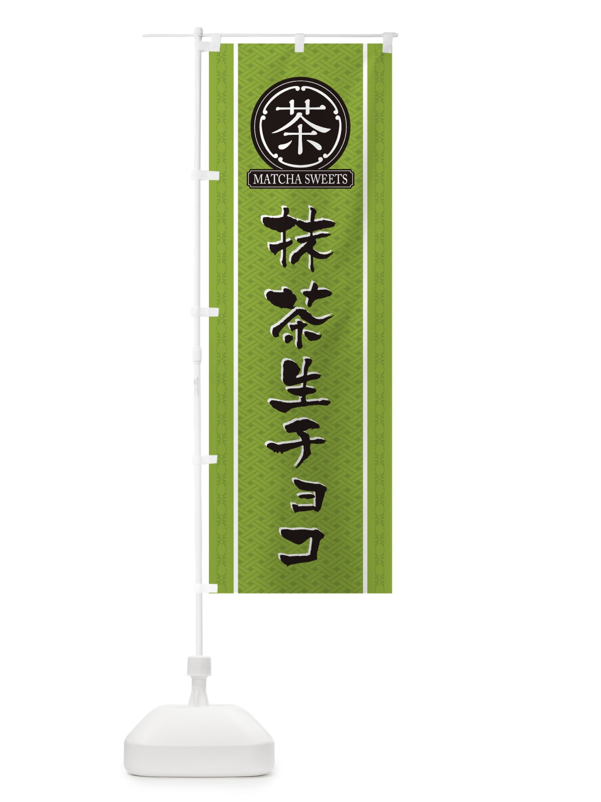 のぼり 抹茶生チョコ のぼり旗 TJ6A(デザイン【B】)