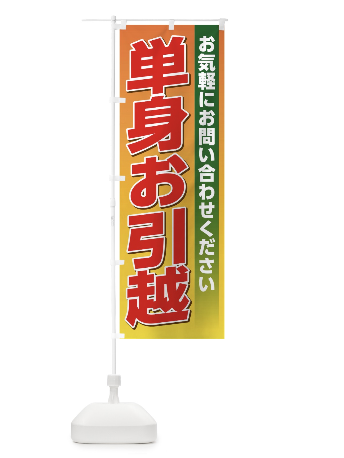 のぼり 単身お引越し のぼり旗 TJ6C(デザイン【A】)