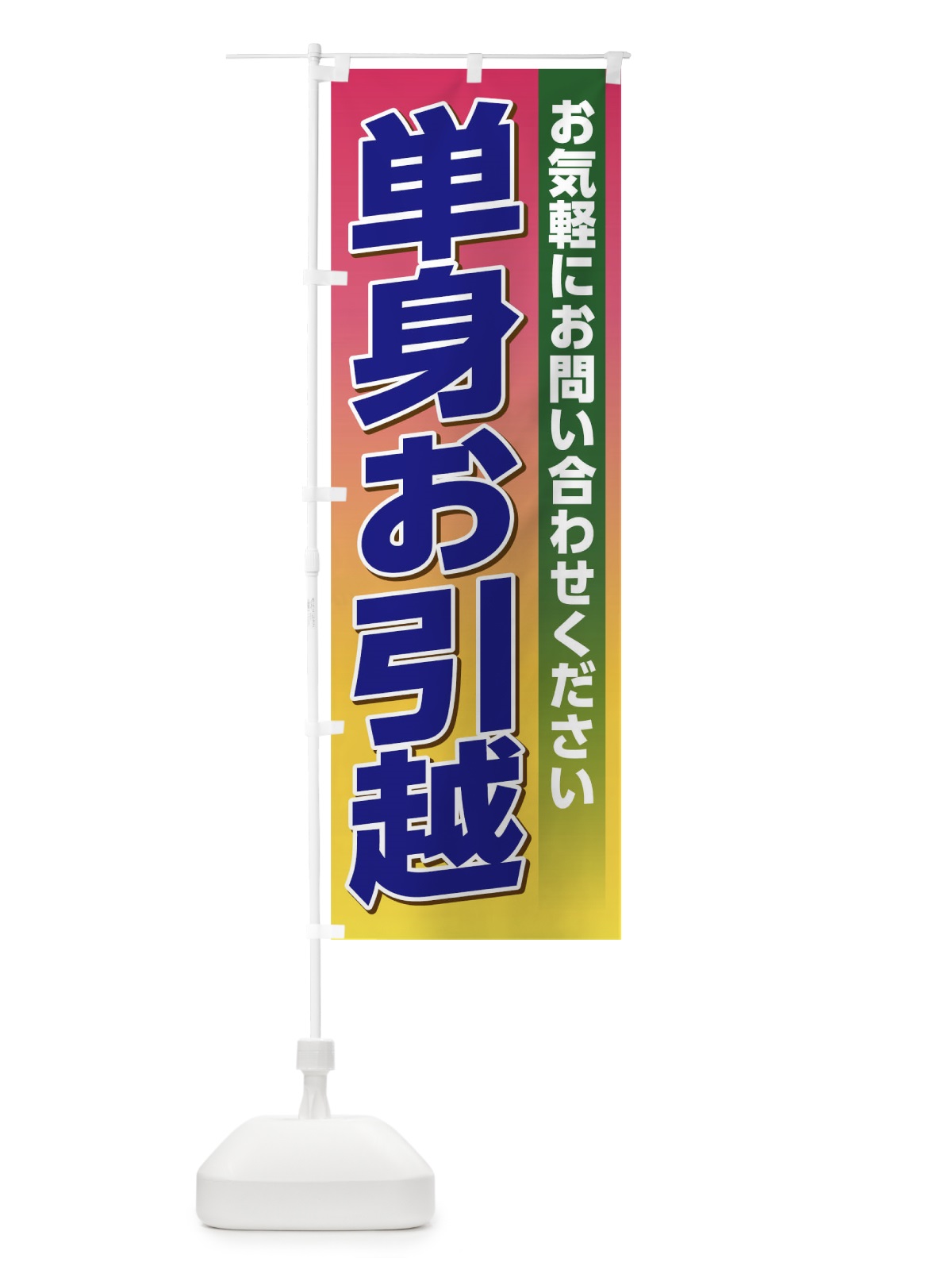 のぼり 単身お引越し のぼり旗 TJ6C(デザイン【B】)