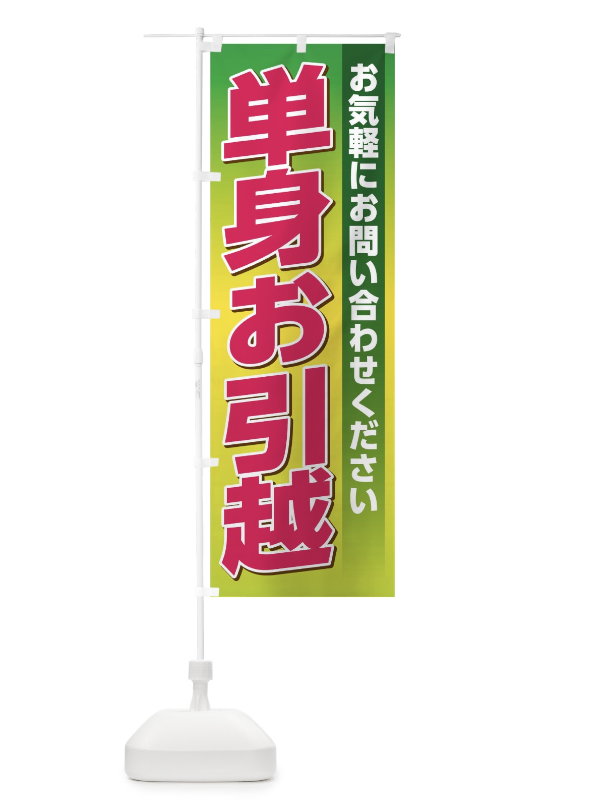 のぼり 単身お引越し のぼり旗 TJ6C(デザイン【C】)