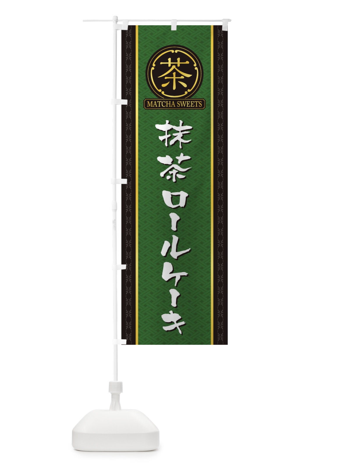 のぼり 抹茶ロールケーキ のぼり旗 TJ6F(デザイン【A】)