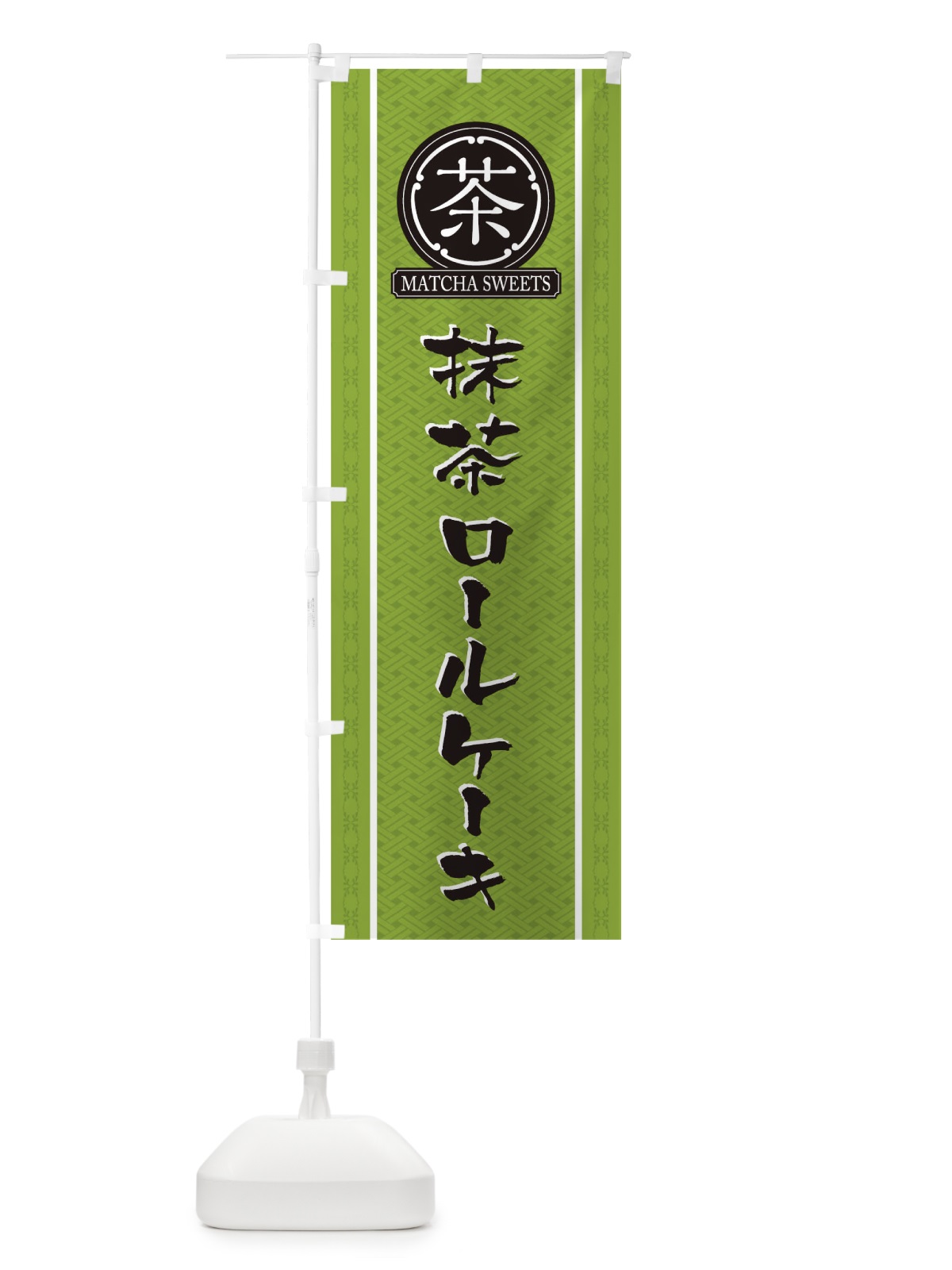 のぼり 抹茶ロールケーキ のぼり旗 TJ6F(デザイン【B】)