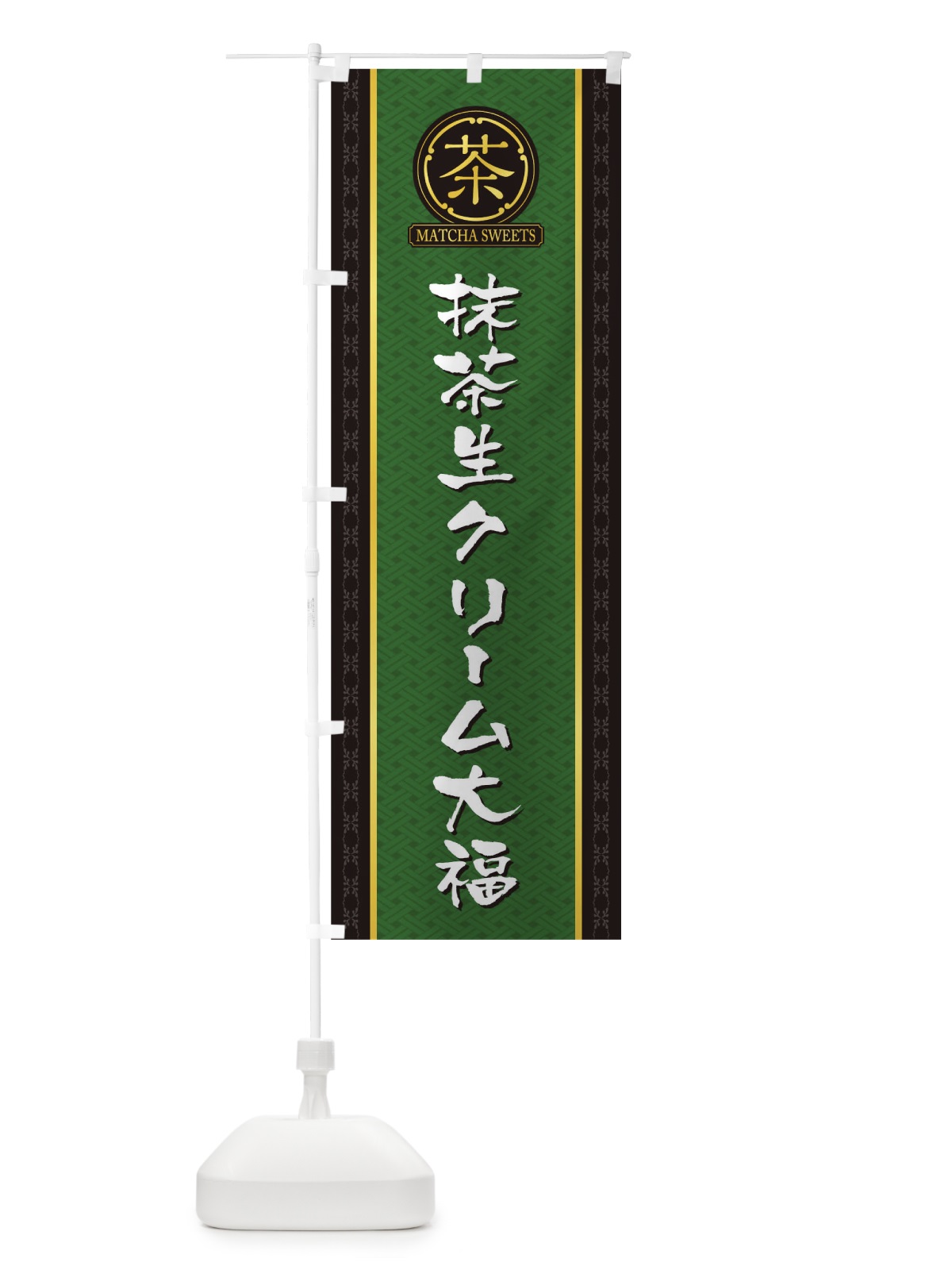 のぼり 抹茶生クリーム大福 のぼり旗 TJ6G(デザイン【A】)