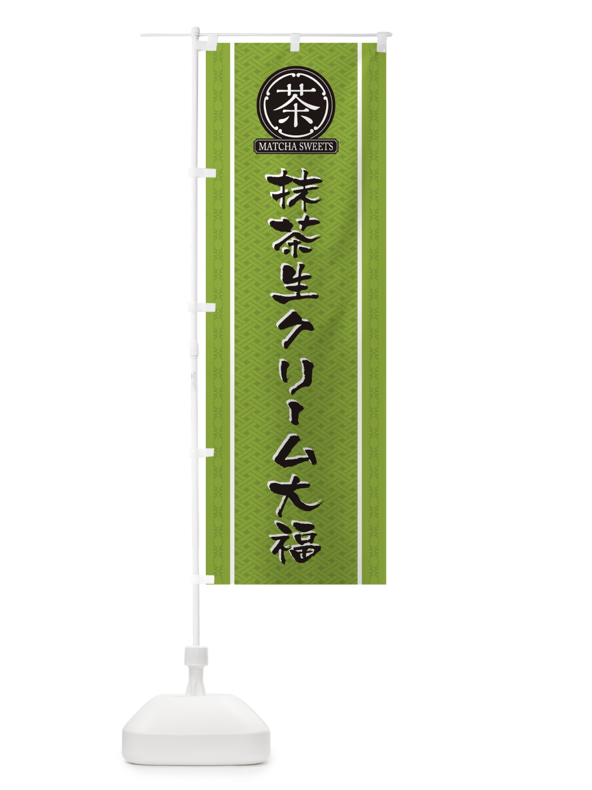 のぼり 抹茶生クリーム大福 のぼり旗 TJ6G(デザイン【B】)