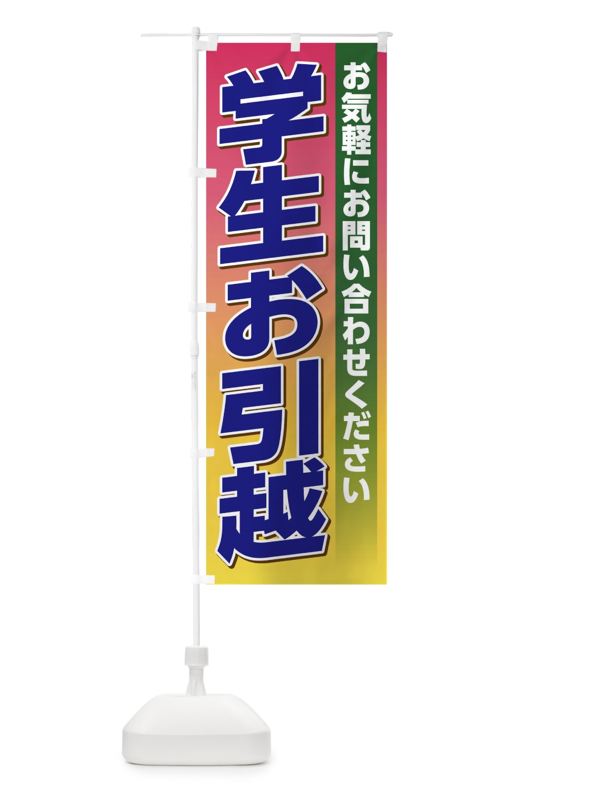 のぼり 学生お引越し のぼり旗 TJ6J(デザイン【B】)
