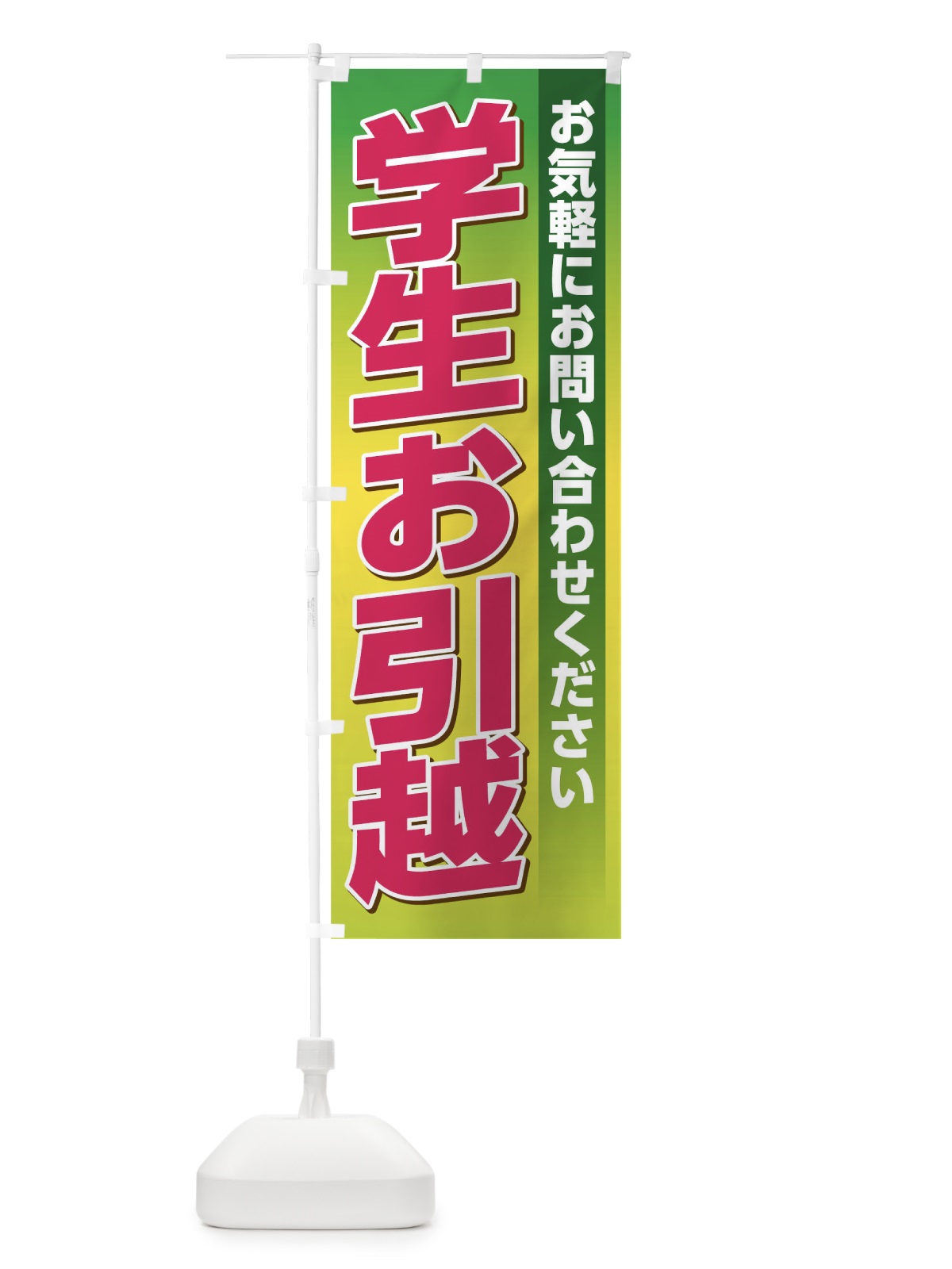 のぼり 学生お引越し のぼり旗 TJ6J(デザイン【C】)