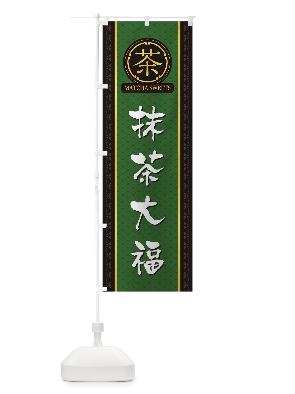 のぼり 抹茶大福 のぼり旗 TJ6N(デザイン【A】)