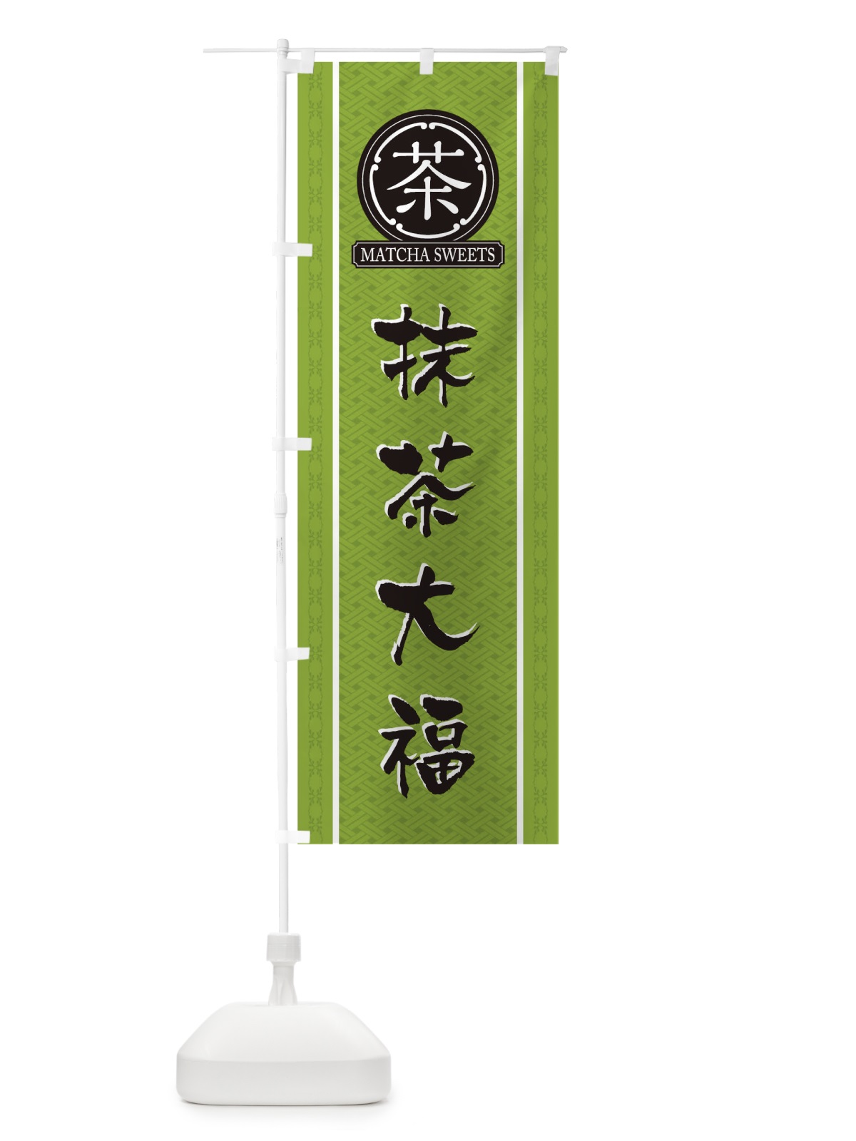 のぼり 抹茶大福 のぼり旗 TJ6N(デザイン【B】)