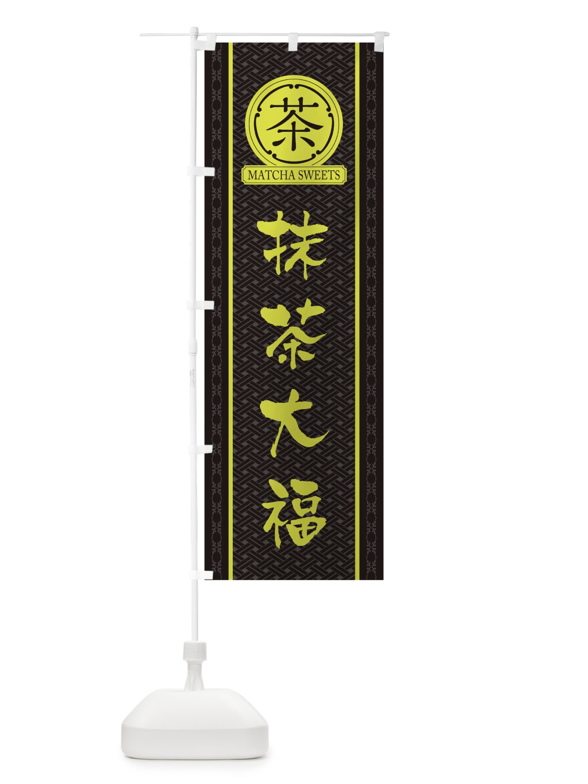 のぼり 抹茶大福 のぼり旗 TJ6N(デザイン【C】)