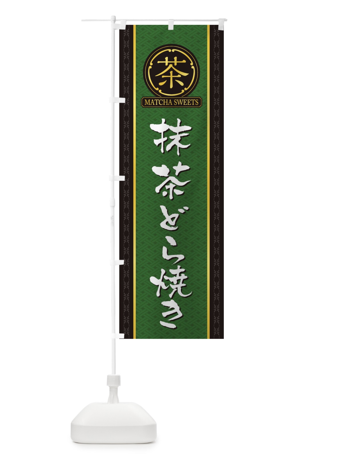 のぼり 抹茶どら焼き のぼり旗 TJ6T(デザイン【A】)