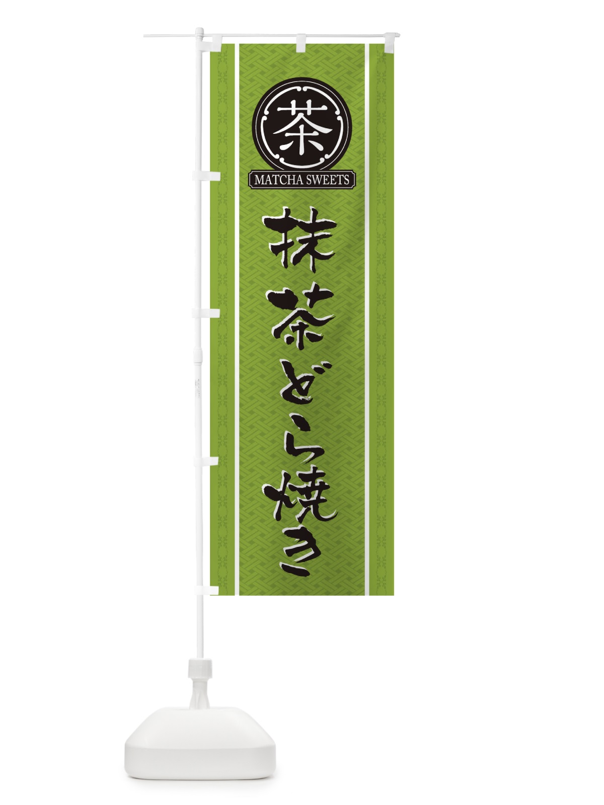 のぼり 抹茶どら焼き のぼり旗 TJ6T(デザイン【B】)