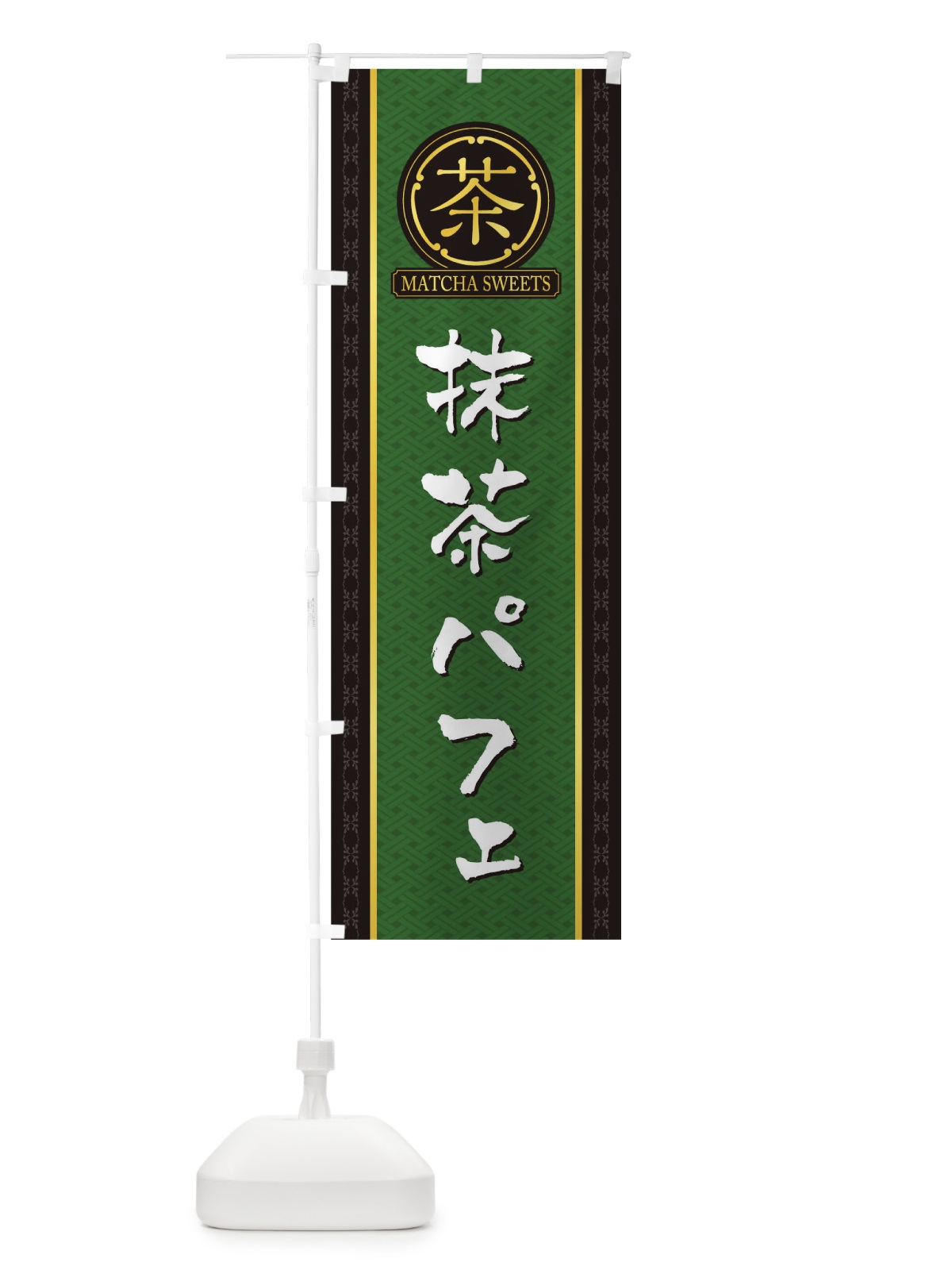のぼり 抹茶パフェ のぼり旗 TJ6Y(デザイン【A】)