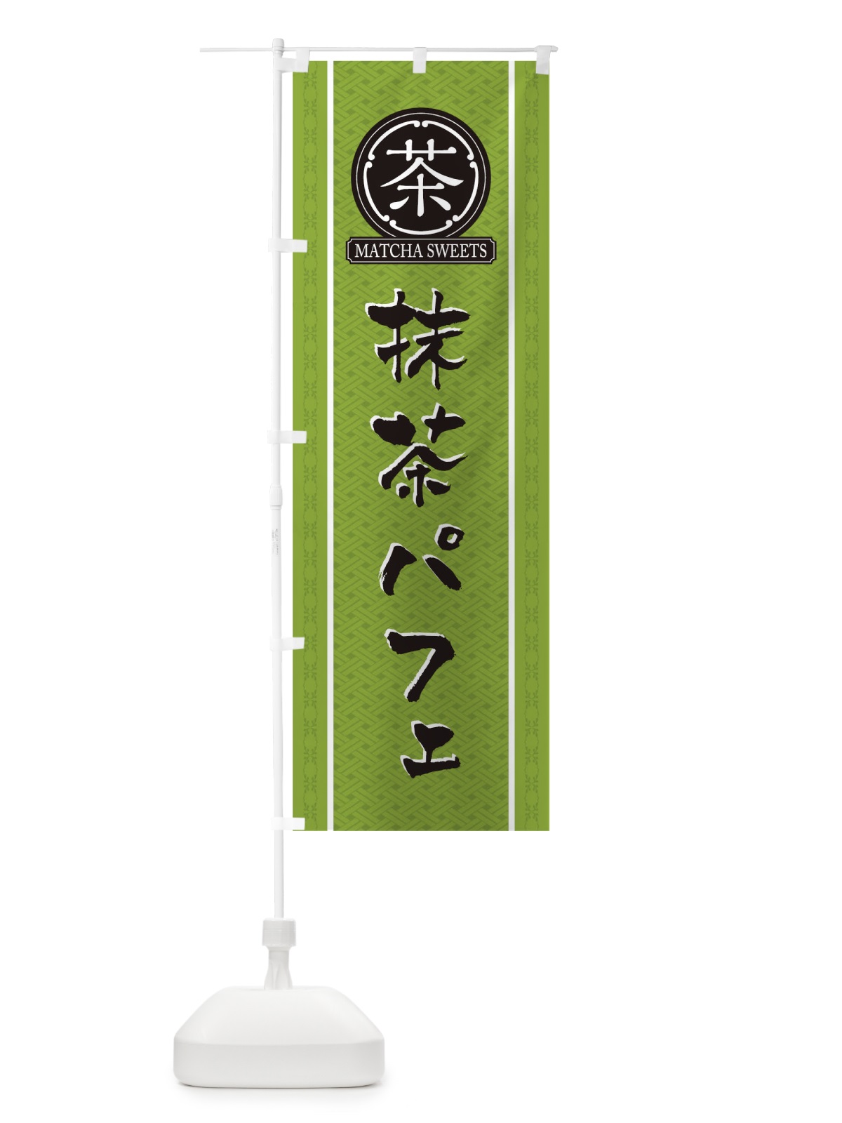 のぼり 抹茶パフェ のぼり旗 TJ6Y(デザイン【B】)