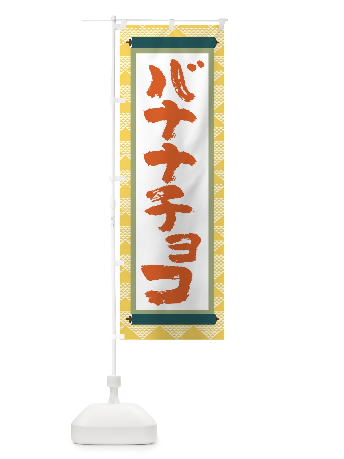 のぼり バナナチョコ のぼり旗 TJ90(デザイン【A】)