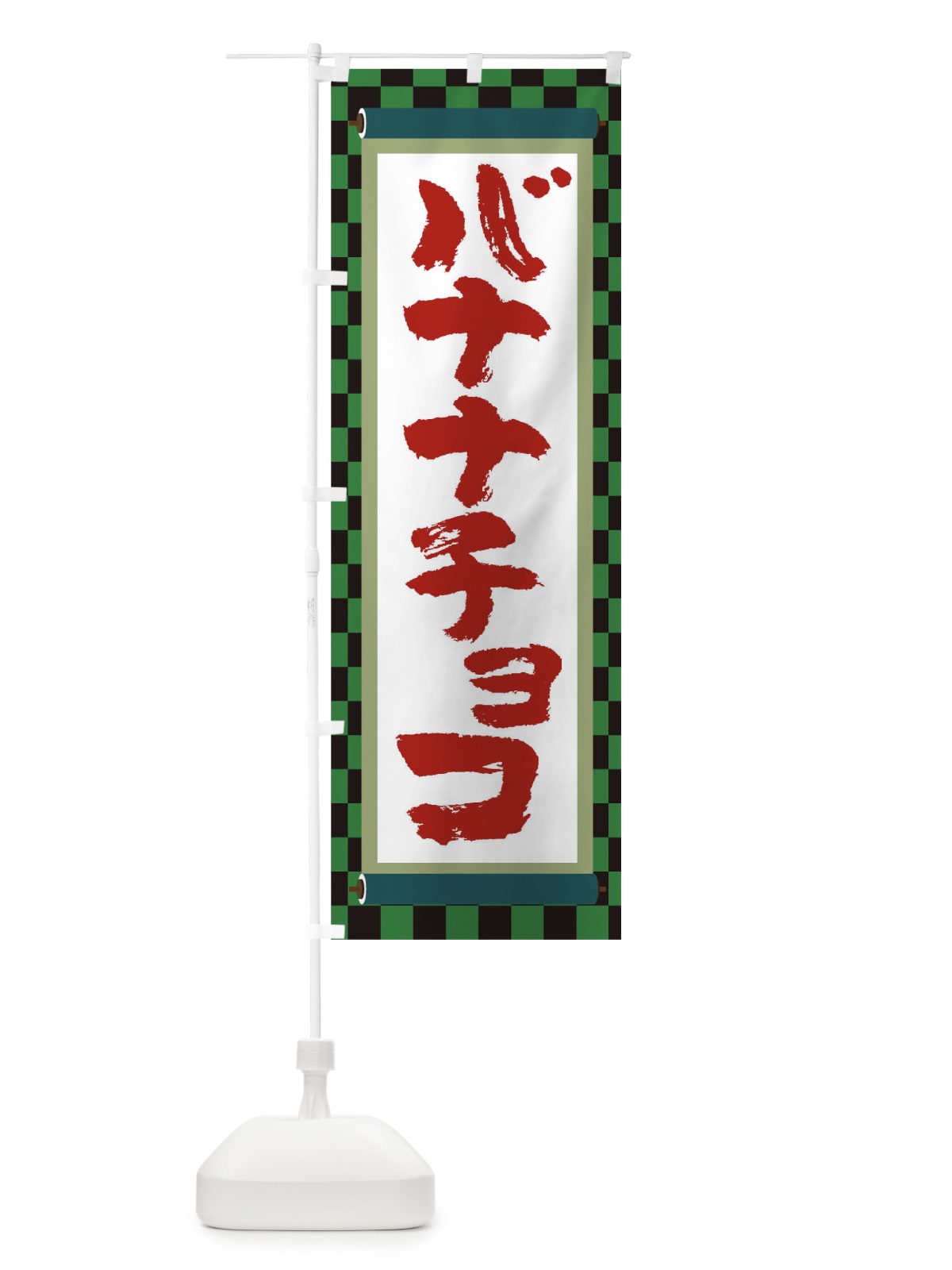 のぼり バナナチョコ のぼり旗 TJ90(デザイン【B】)