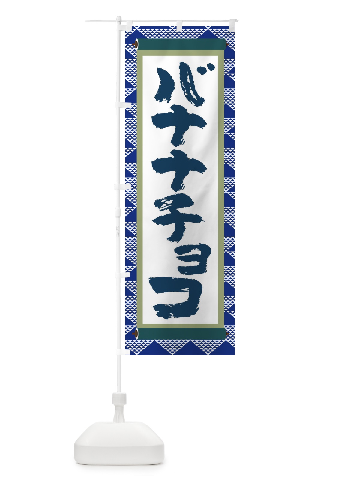 のぼり バナナチョコ のぼり旗 TJ90(デザイン【C】)