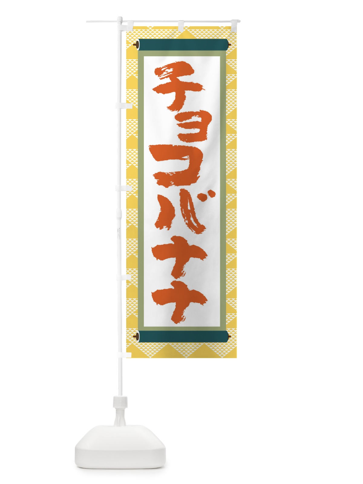 のぼり チョコバナナ のぼり旗 TJ91(デザイン【A】)