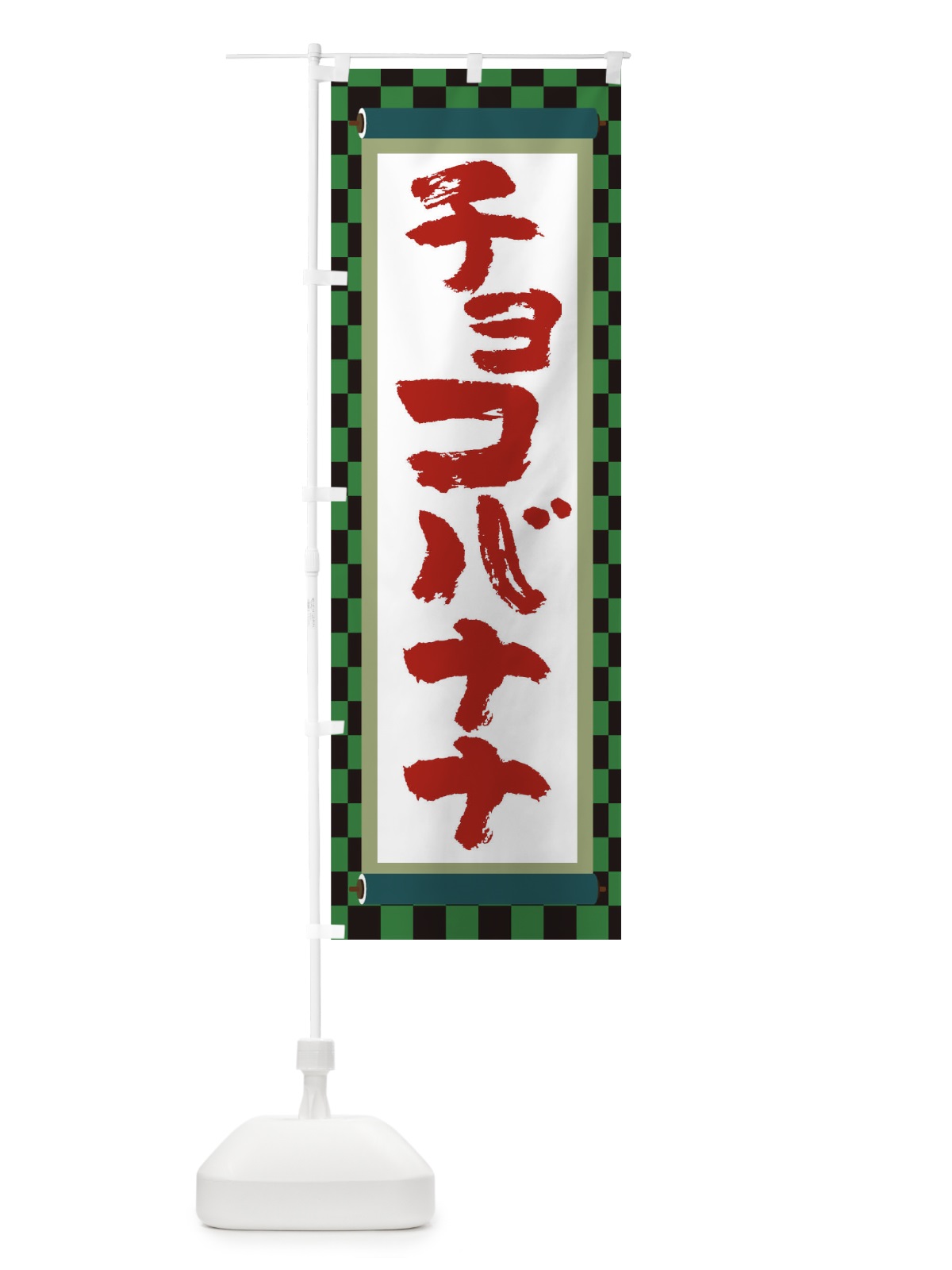 のぼり チョコバナナ のぼり旗 TJ91(デザイン【B】)