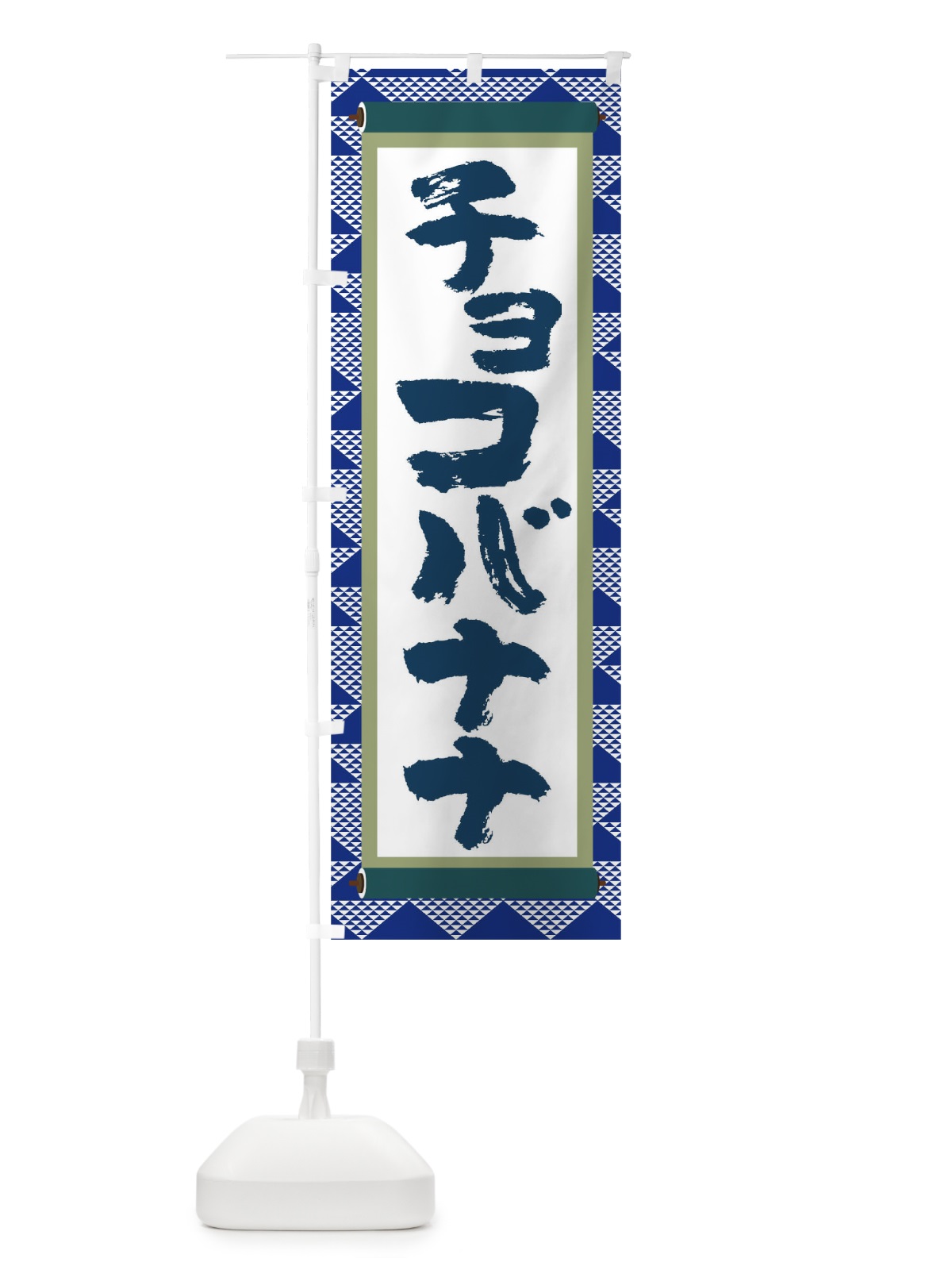のぼり チョコバナナ のぼり旗 TJ91(デザイン【C】)