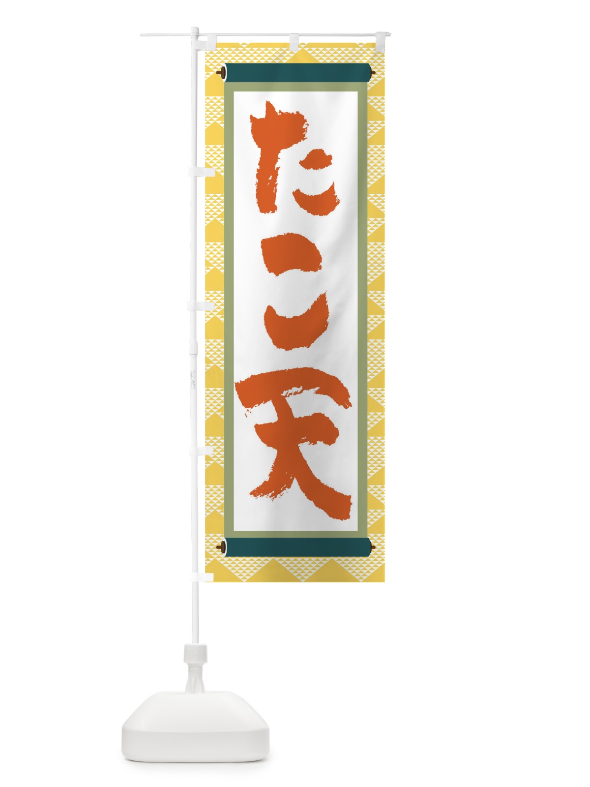 のぼり たこ天 のぼり旗 TJ93(デザイン【A】)