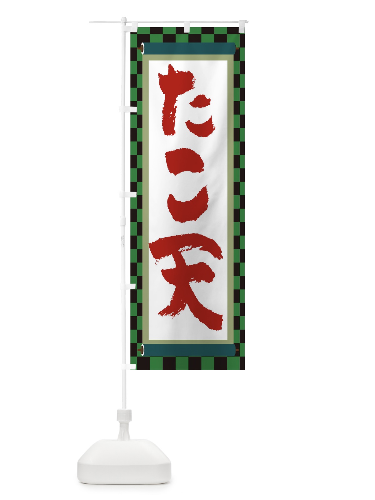 のぼり たこ天 のぼり旗 TJ93(デザイン【B】)