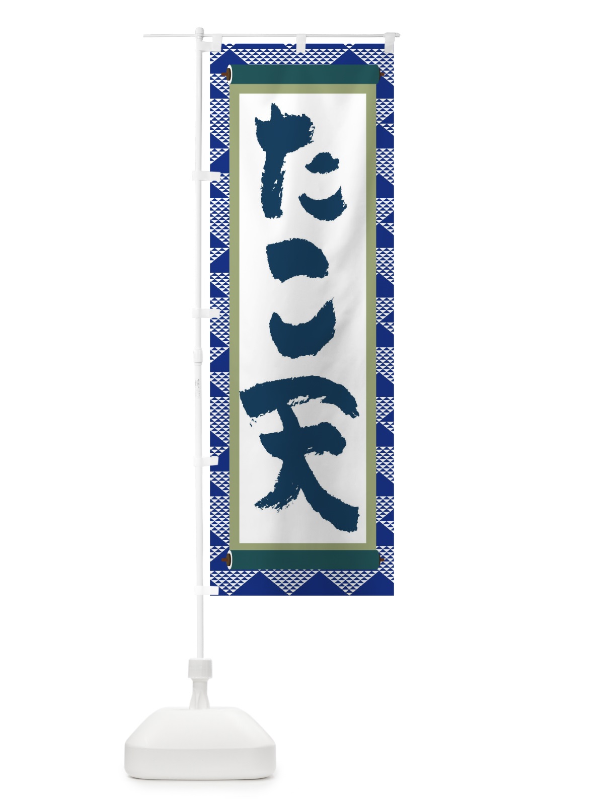 のぼり たこ天 のぼり旗 TJ93(デザイン【C】)