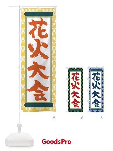 のぼり 花火大会 のぼり旗 TJ97