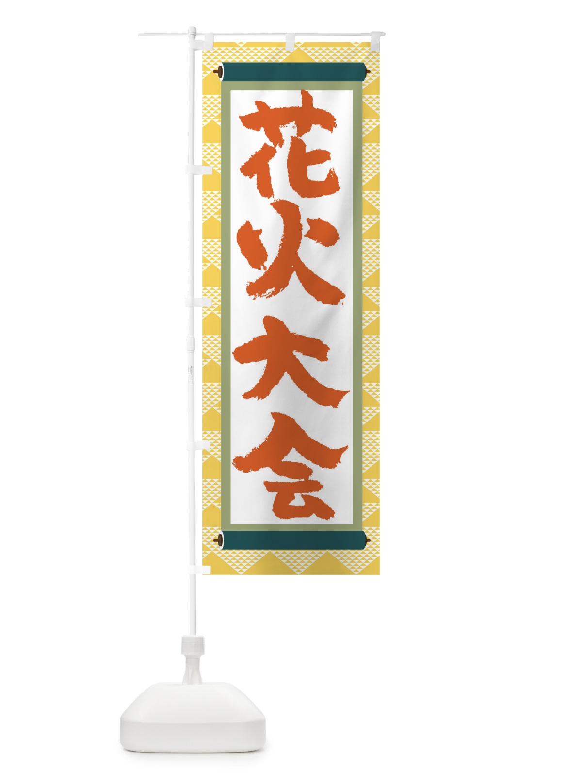 のぼり 花火大会 のぼり旗 TJ97(デザイン【A】)