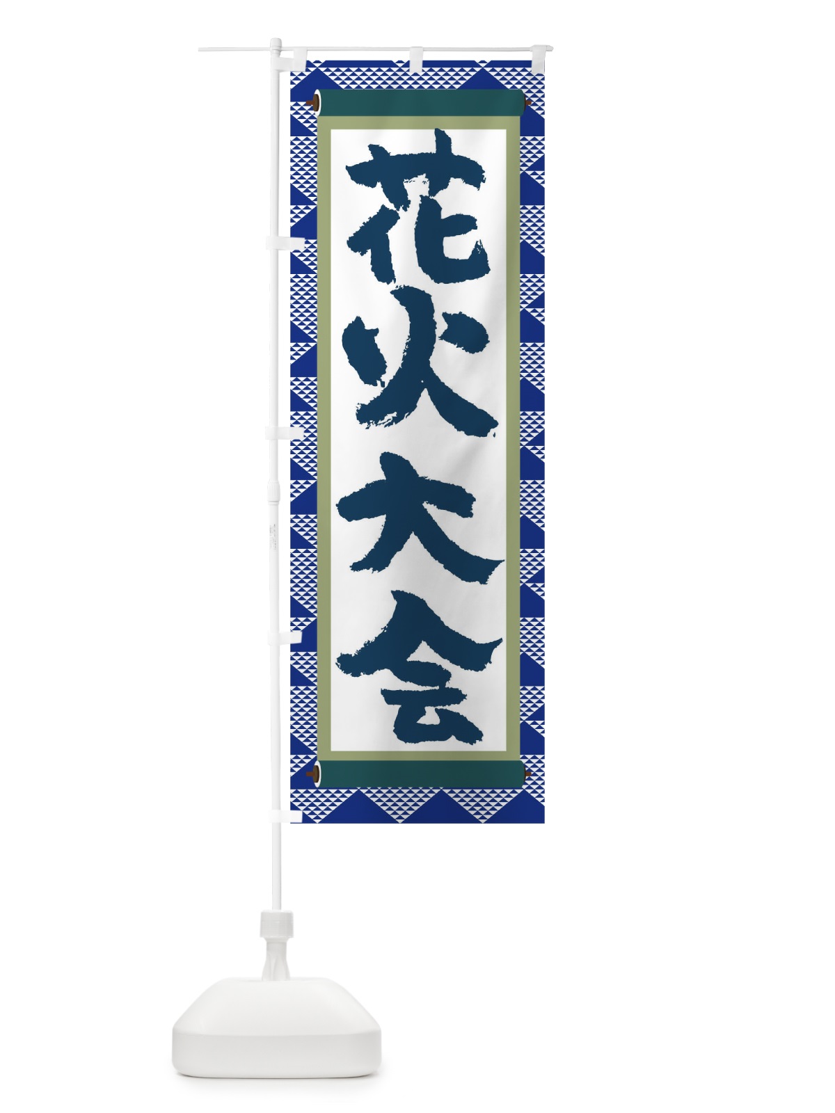 のぼり 花火大会 のぼり旗 TJ97(デザイン【C】)