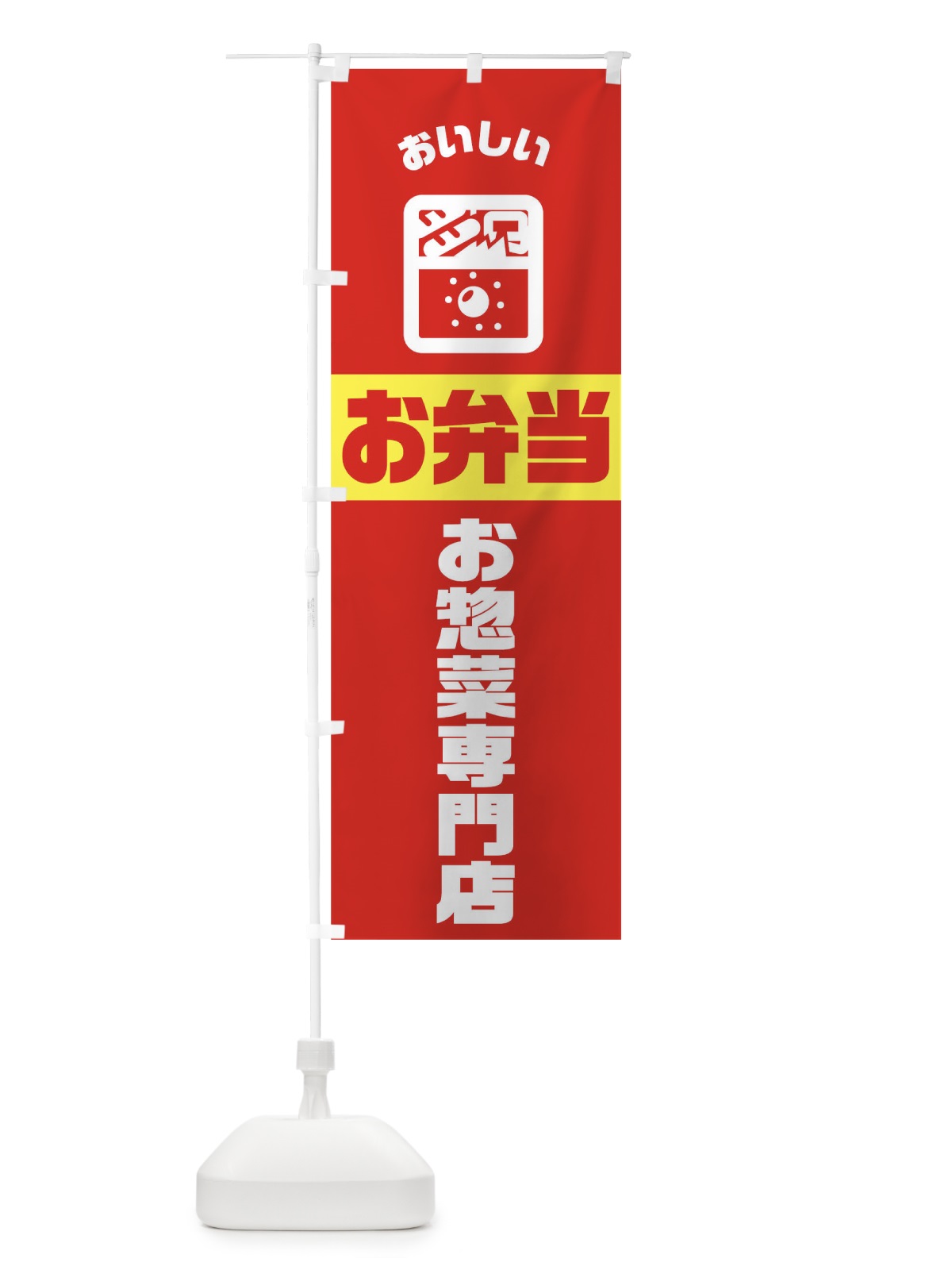 のぼり 弁当 のぼり旗 TJ98(デザイン【B】)