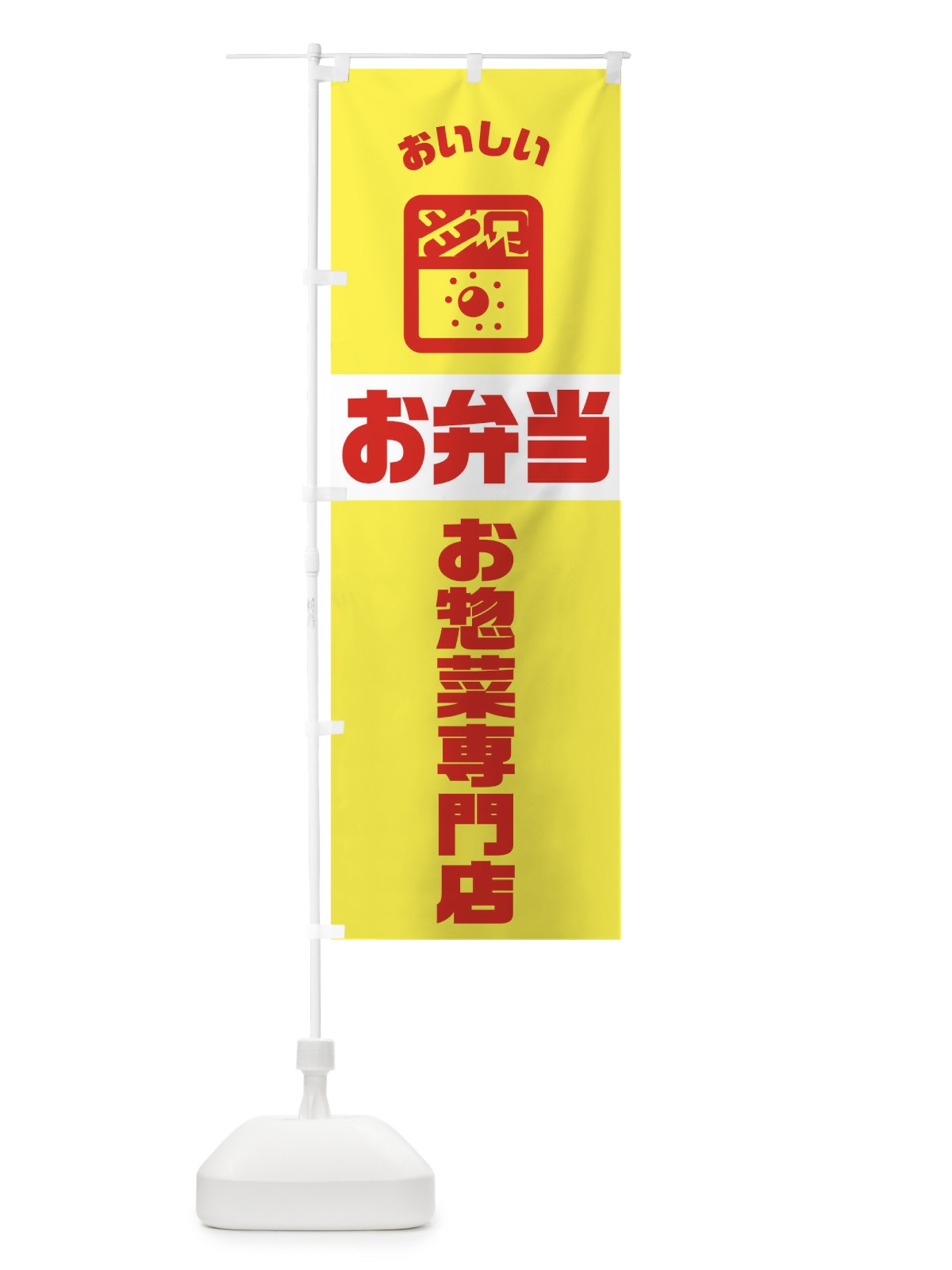 のぼり 弁当 のぼり旗 TJ98(デザイン【C】)