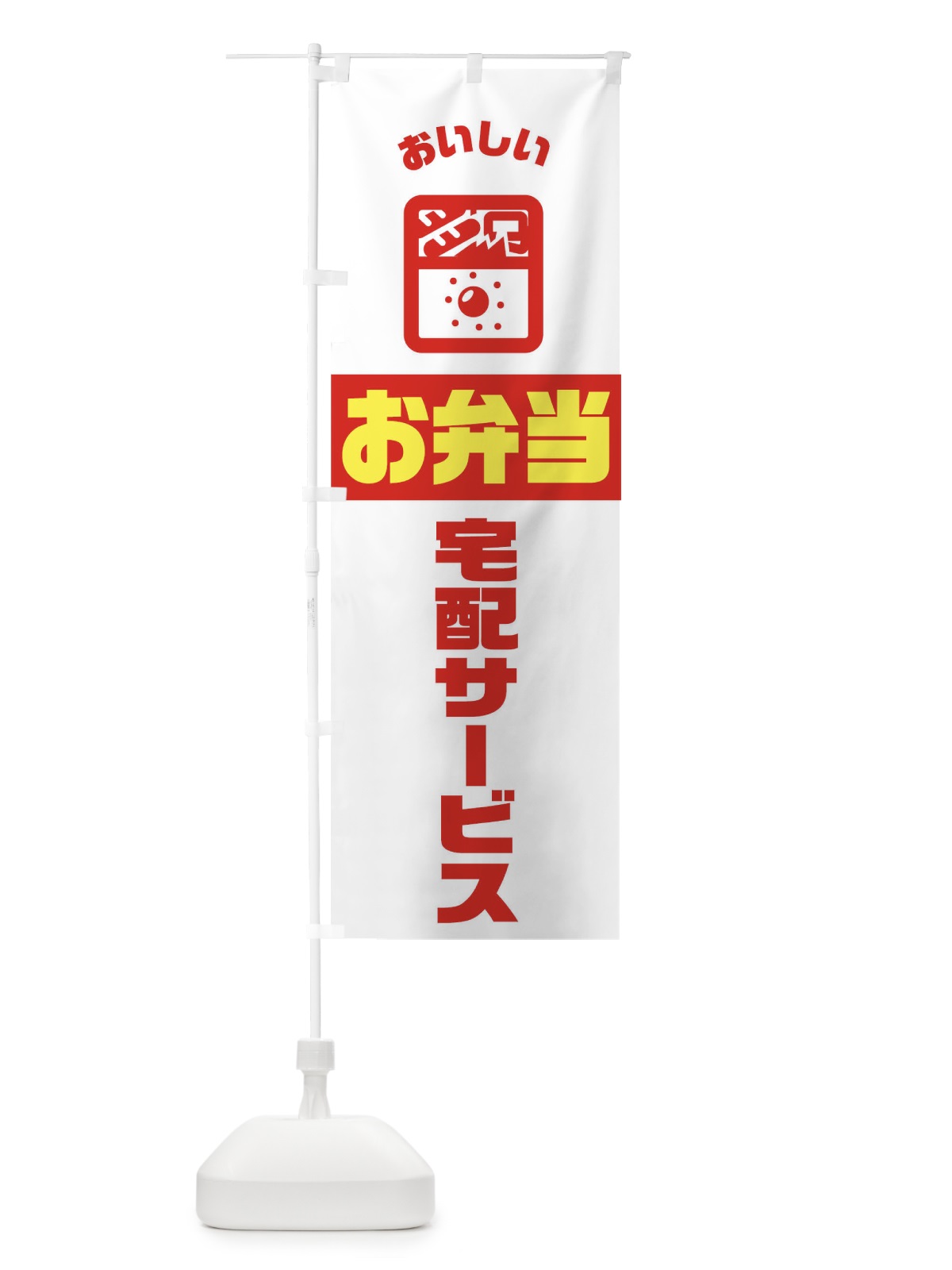 のぼり 弁当 のぼり旗 TJ99(デザイン【A】)