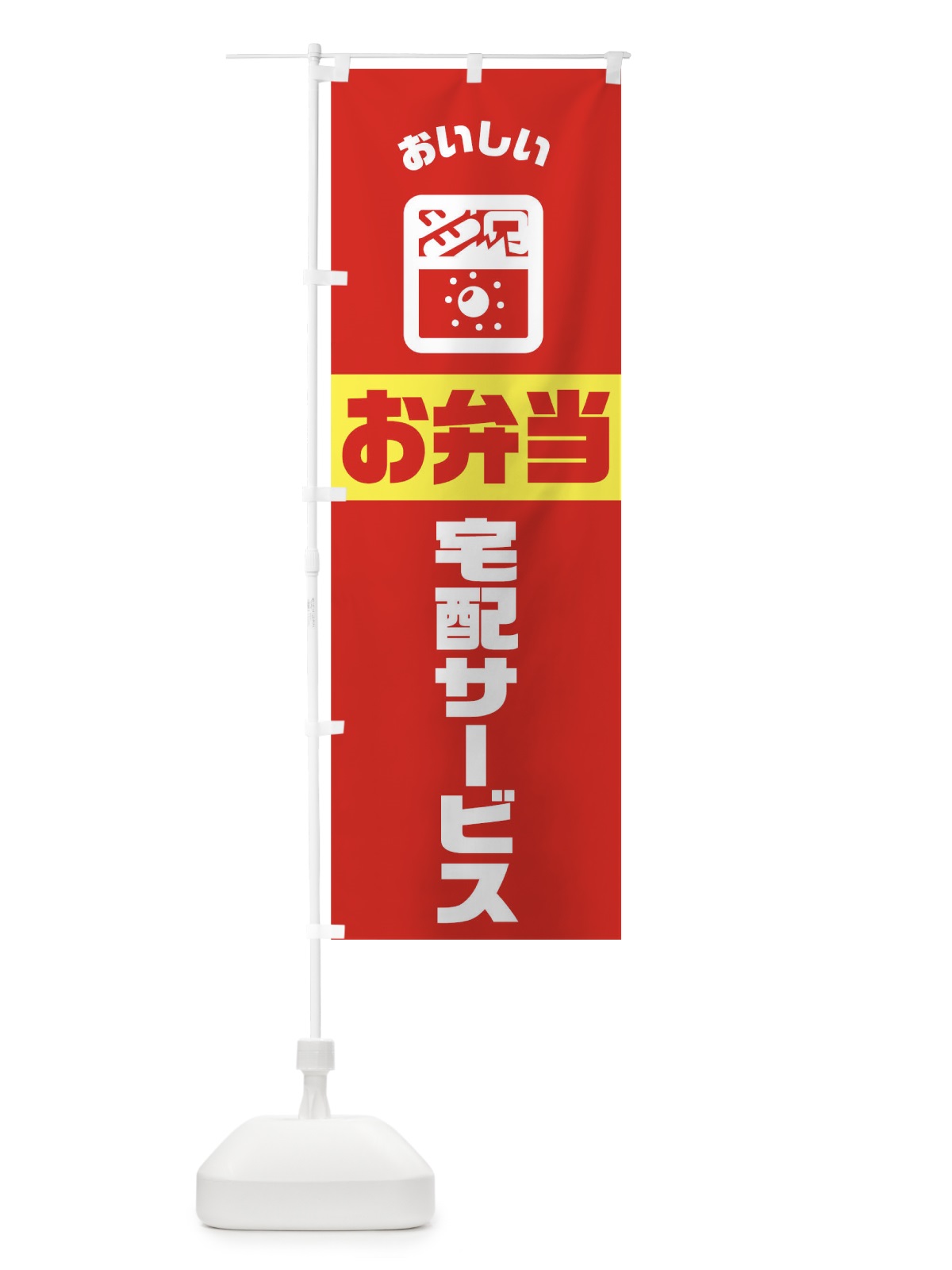 のぼり 弁当 のぼり旗 TJ99(デザイン【B】)