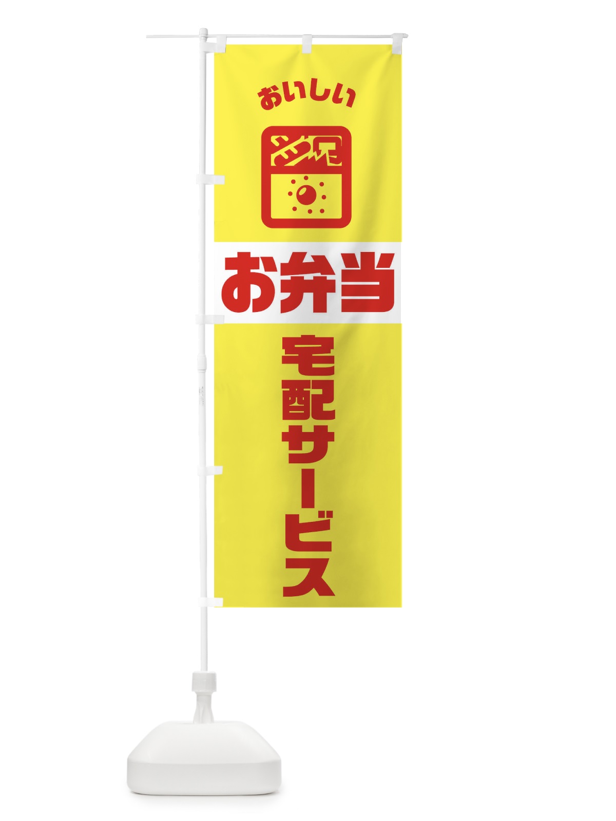 のぼり 弁当 のぼり旗 TJ99(デザイン【C】)