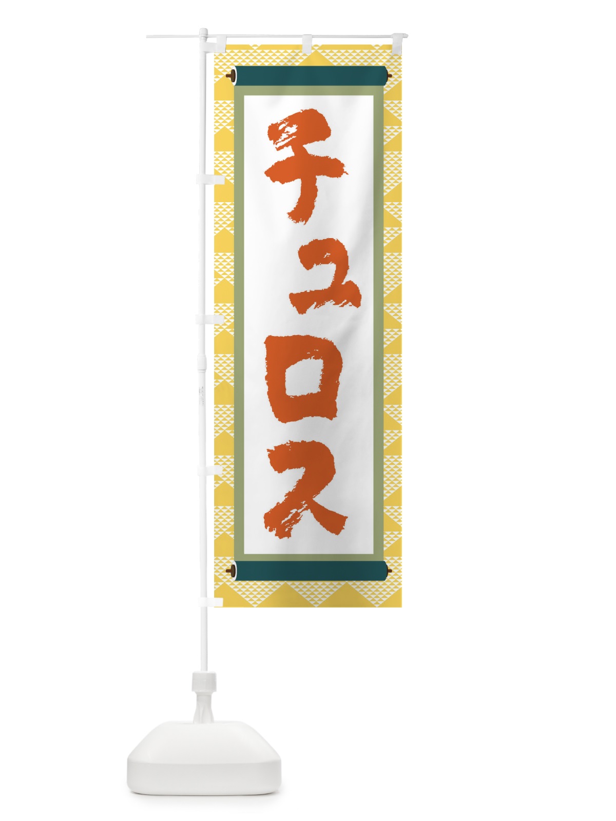 のぼり チュロス のぼり旗 TJ9F(デザイン【A】)
