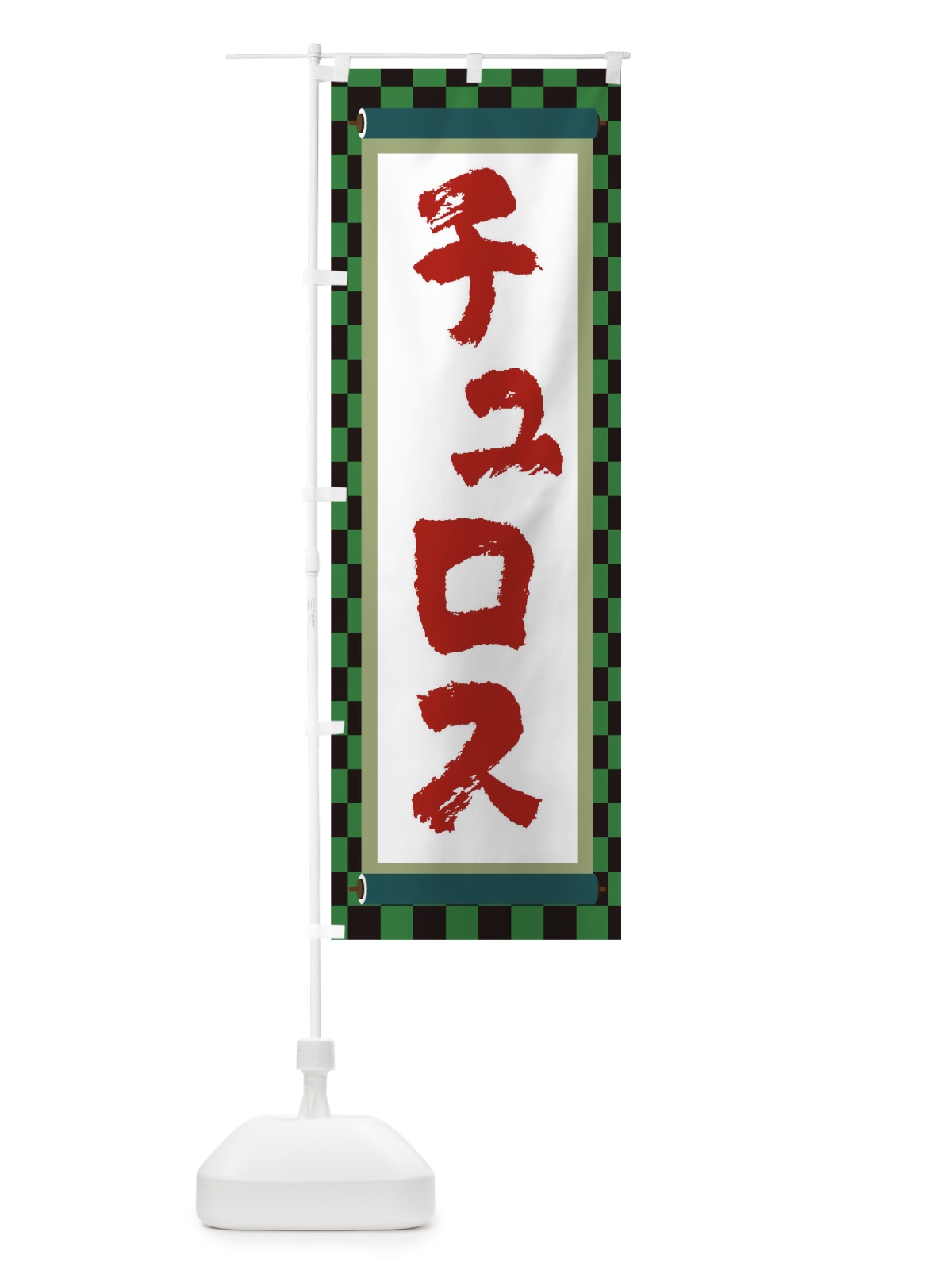 のぼり チュロス のぼり旗 TJ9F(デザイン【B】)