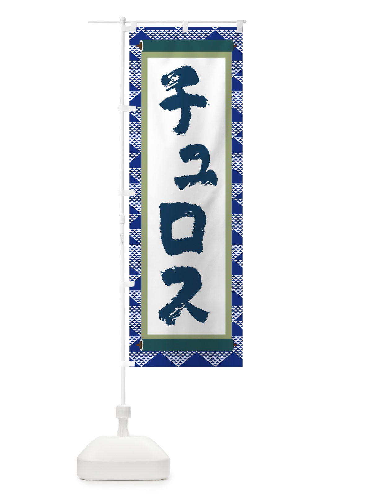 のぼり チュロス のぼり旗 TJ9F(デザイン【C】)