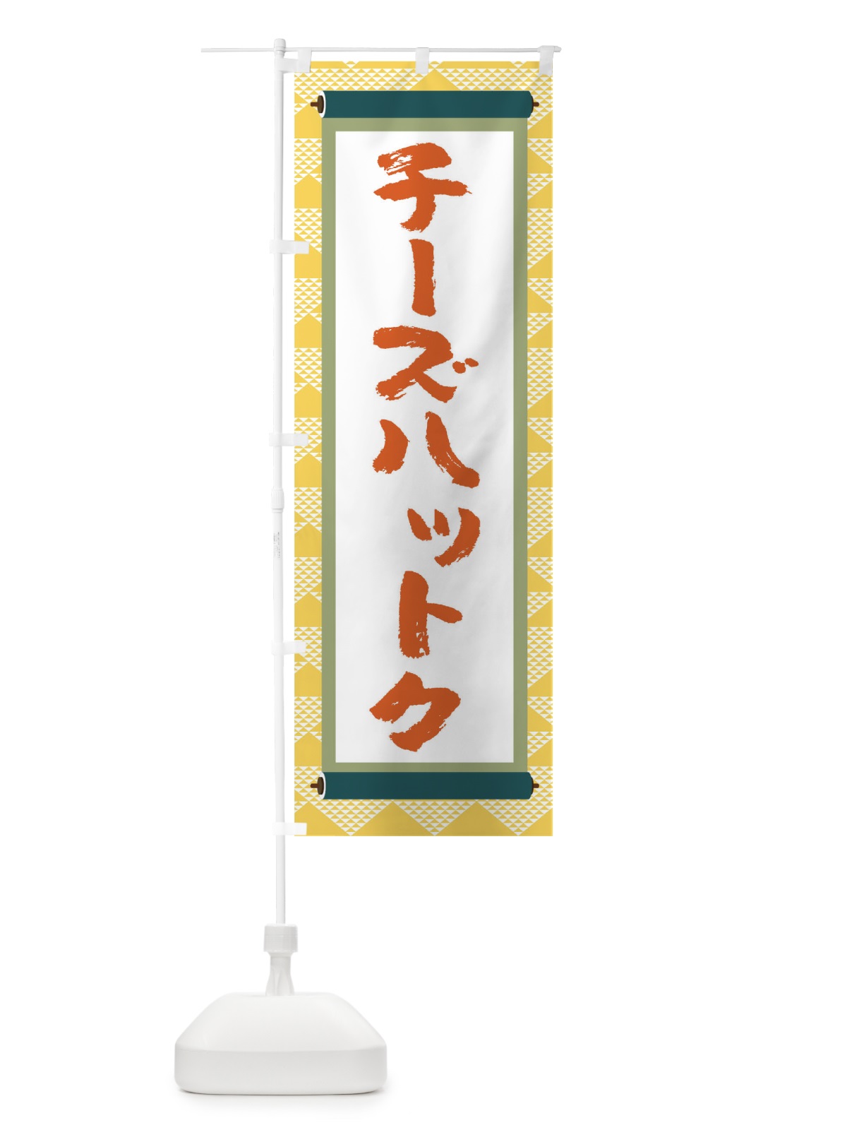 のぼり チーズハットク のぼり旗 TJ9H(デザイン【A】)