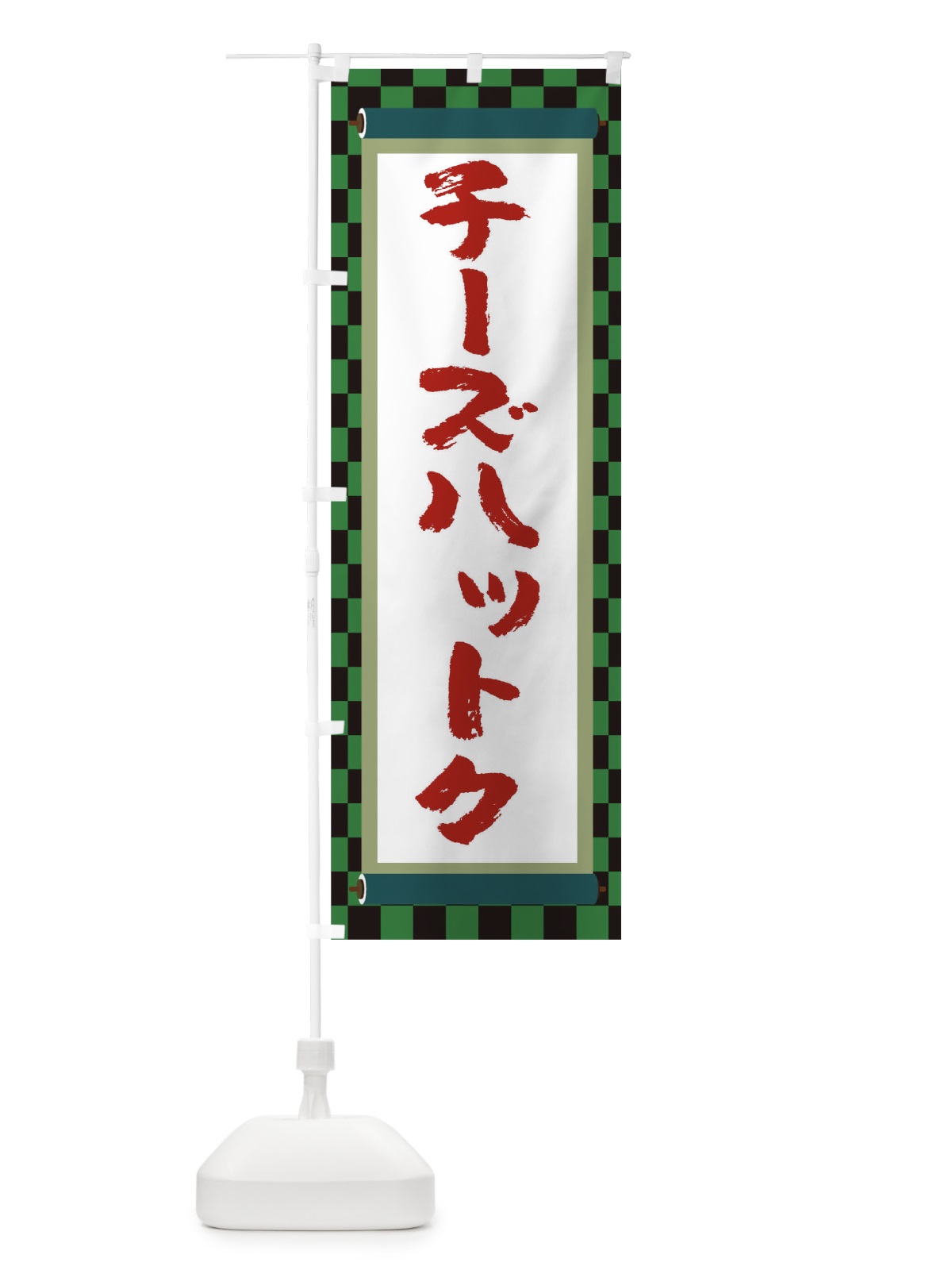 のぼり チーズハットク のぼり旗 TJ9H(デザイン【B】)